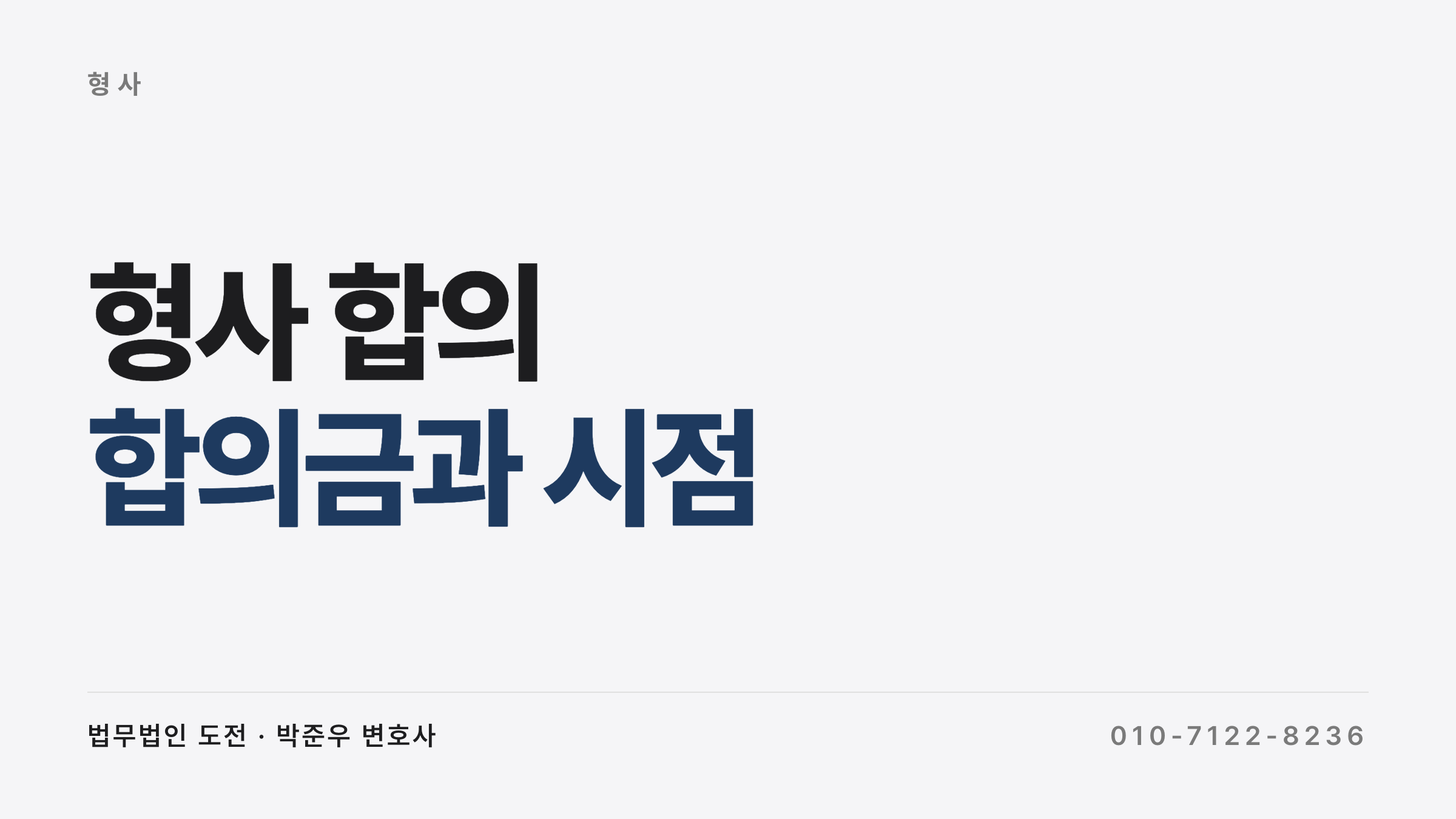 형사 합의 절차와 합의금, 처벌불원서 제출 시점 정리