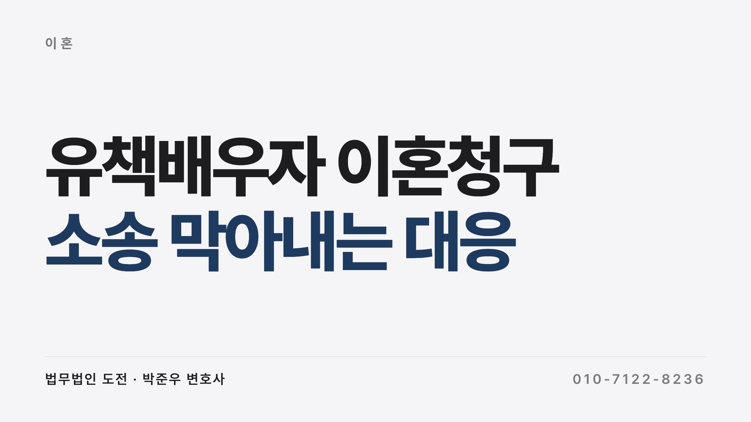 유책배우자 이혼청구 기각 외도 배우자 소송 사례
