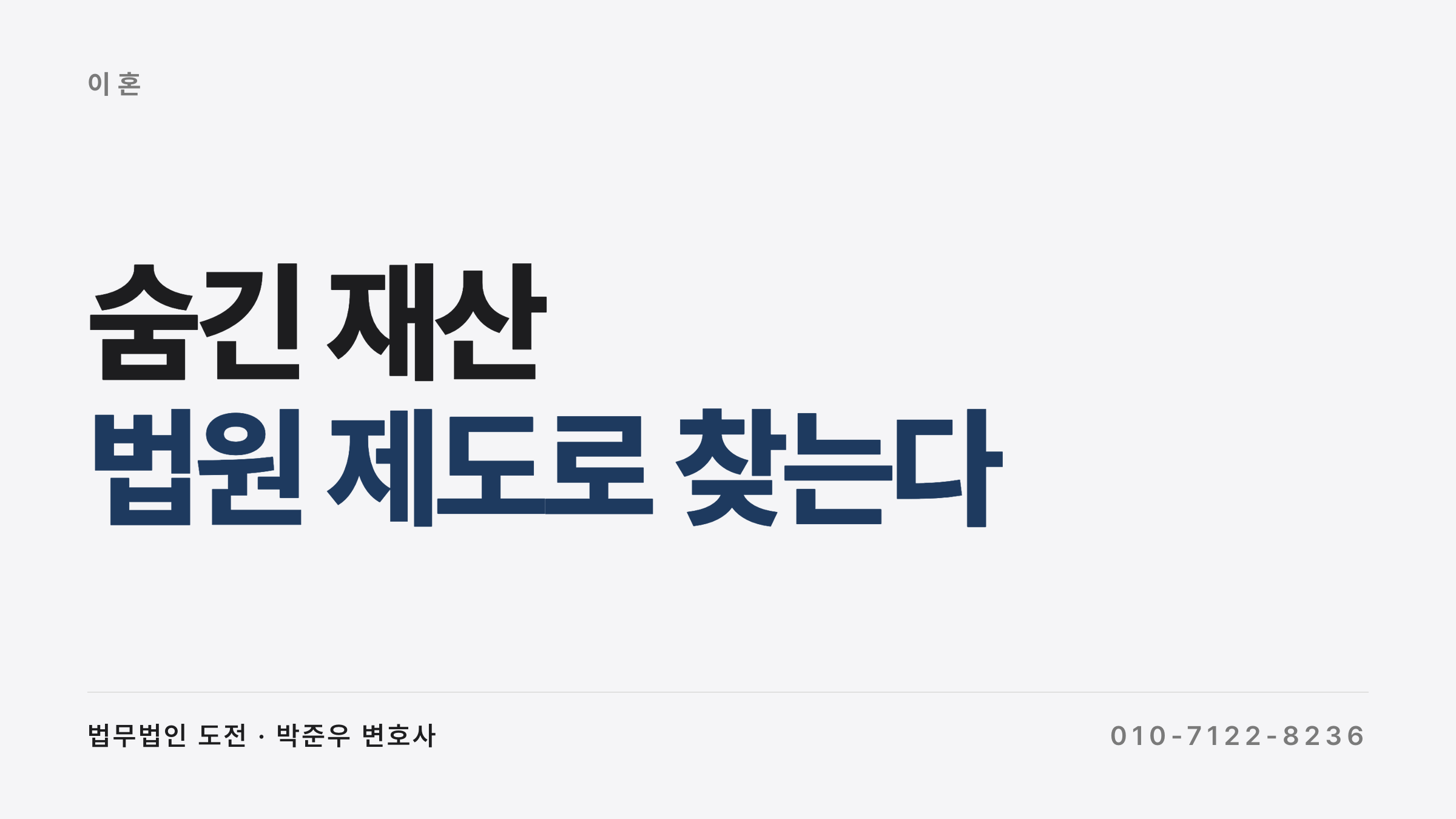 배우자가 숨긴 재산 찾기와 이혼 재산분할