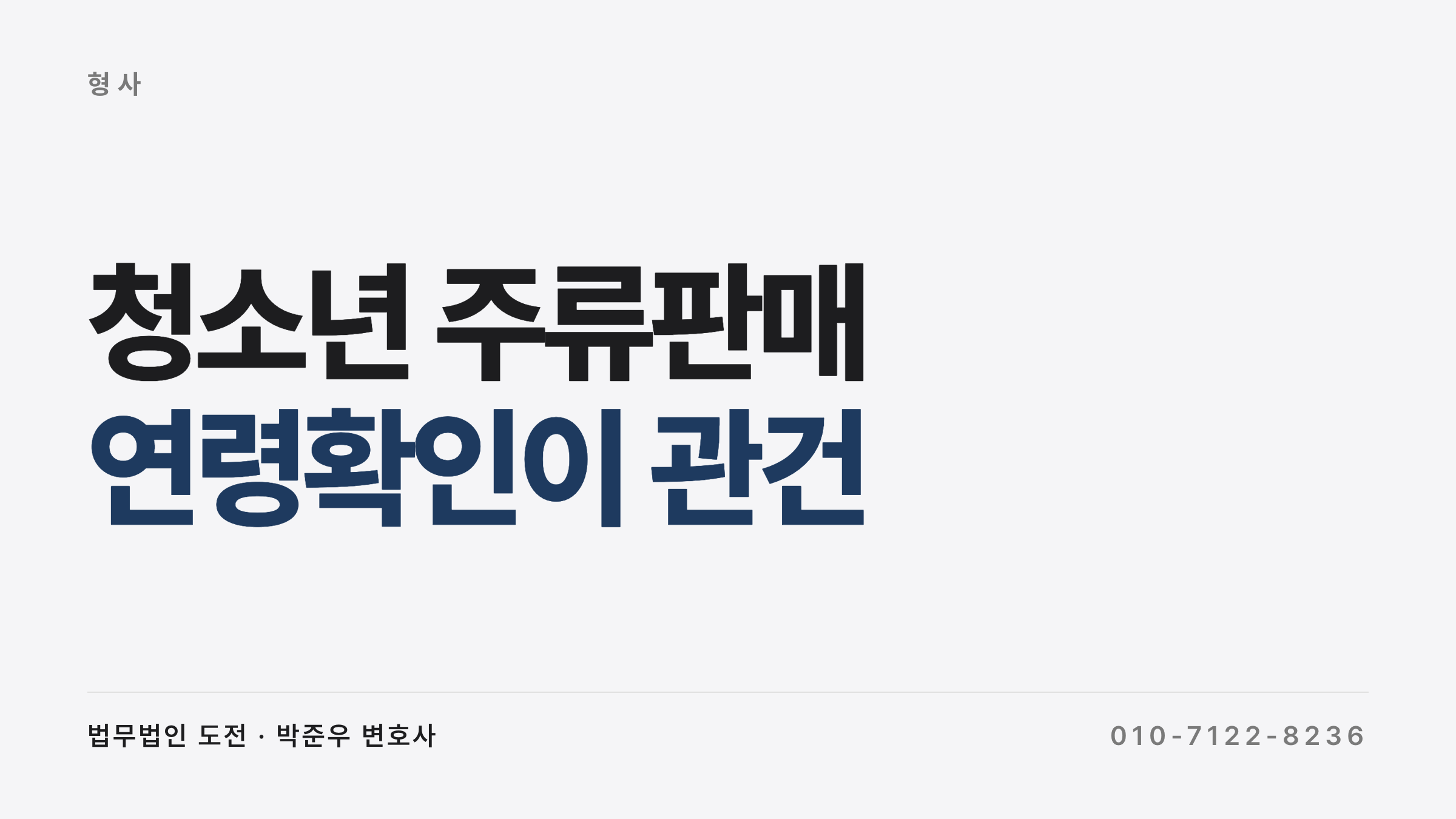 청소년 주류판매 신분증 확인 집행유예 사례