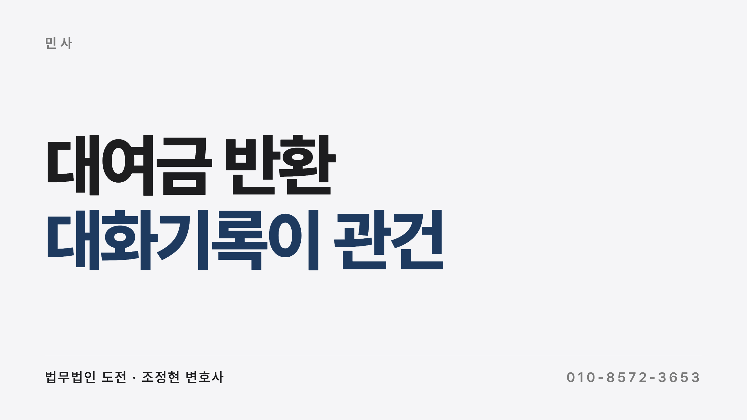 차용증 없이 대여금 반환 회수하는 방법 - 법무법인 도전