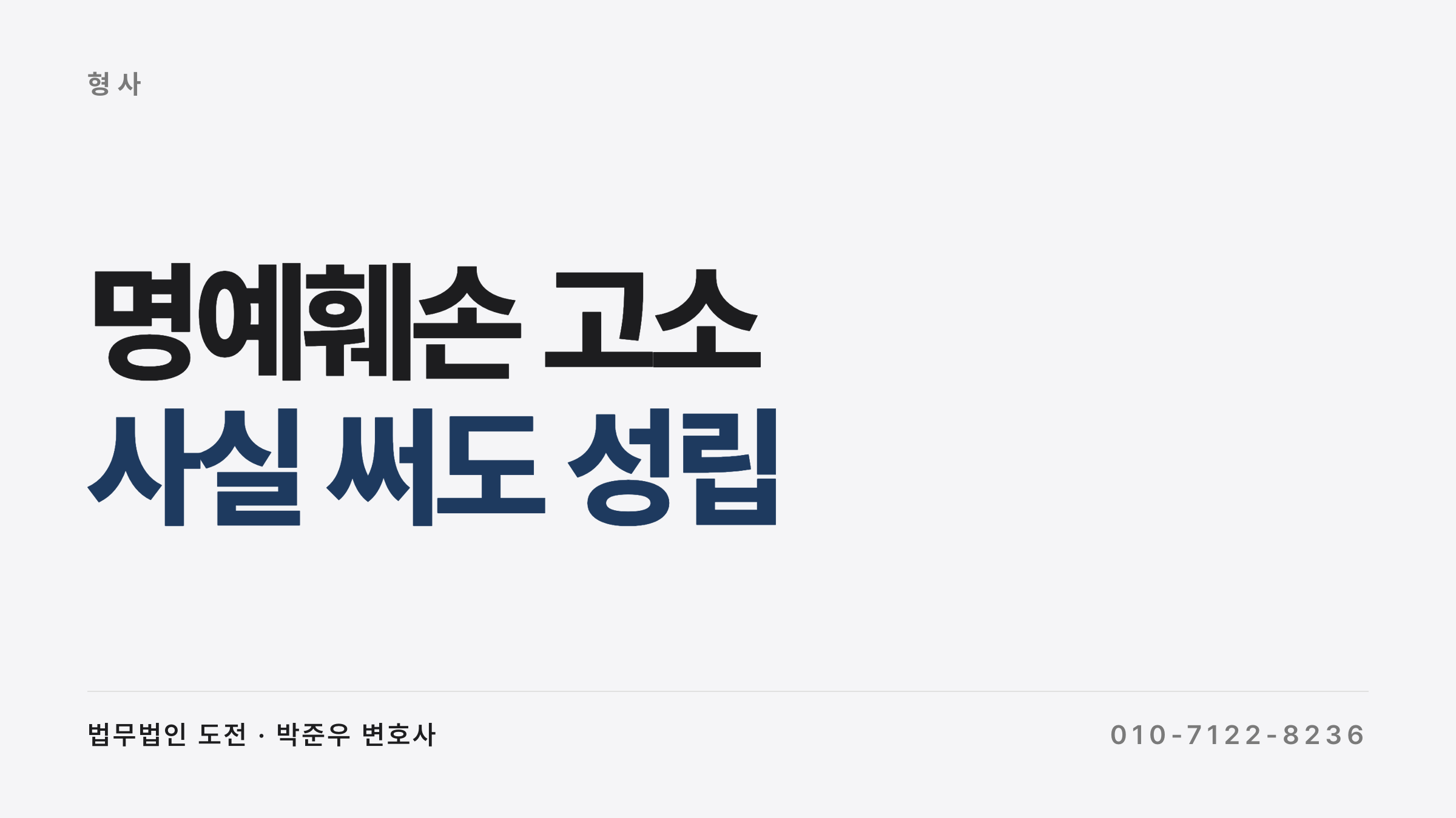 명예훼손 고소 성립 요건과 대응 사례
