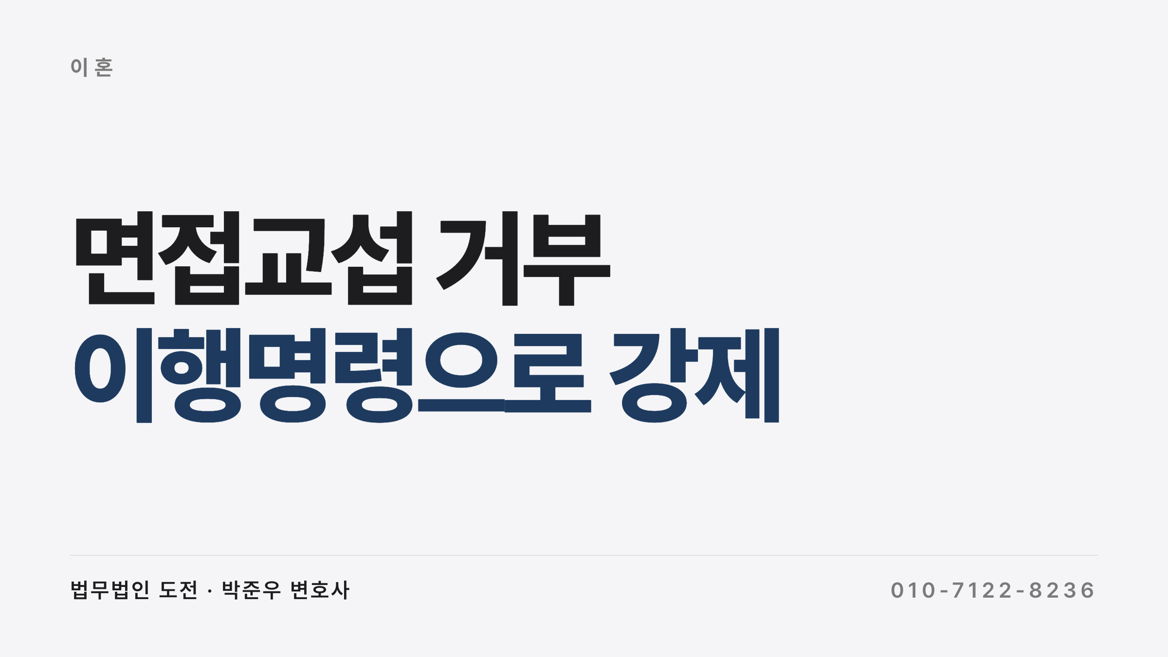 면접교섭 거부 이행명령 신청 과태료