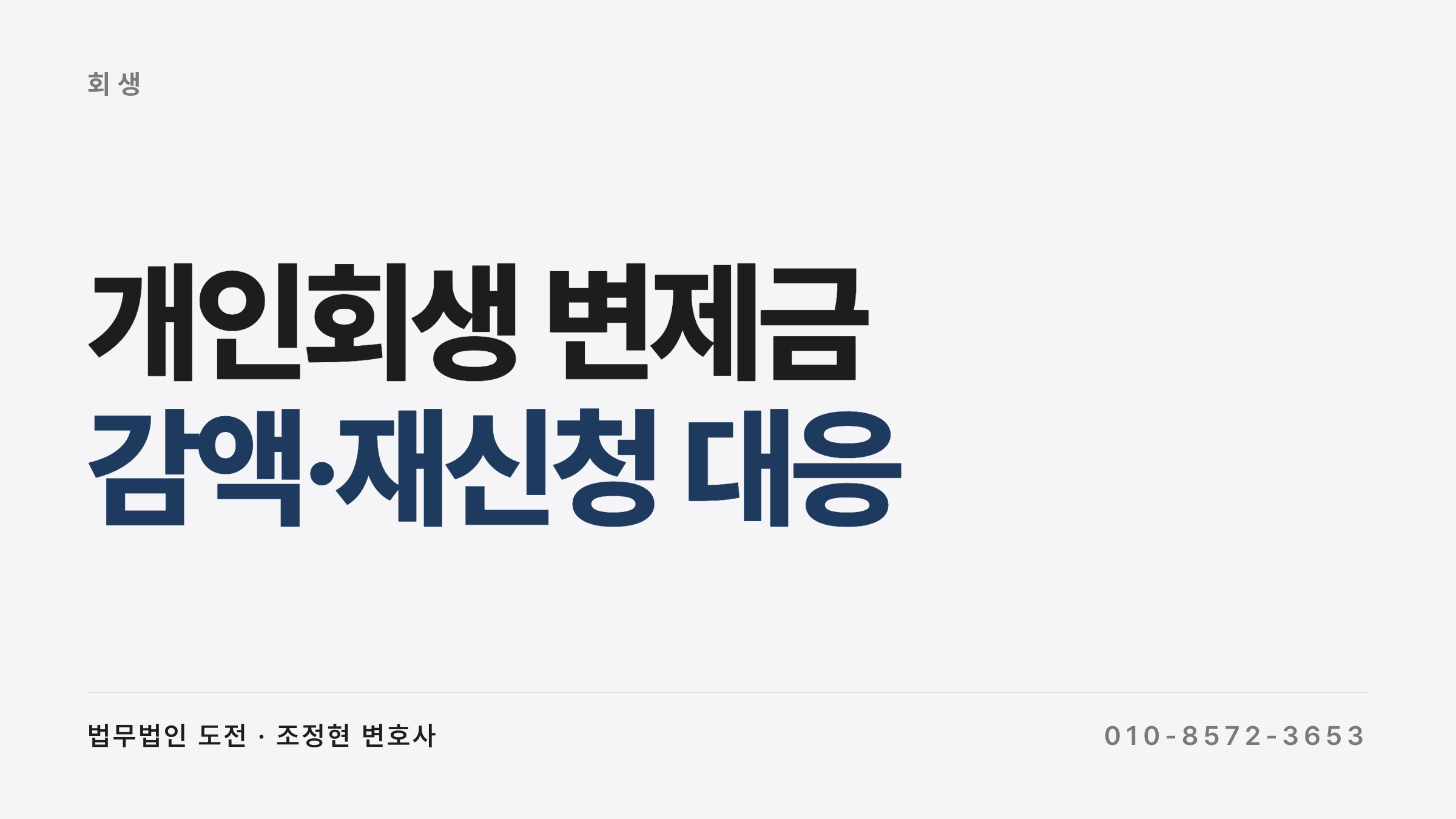 개인회생 변제금 감액과 재신청 소득 감소 대응 사례