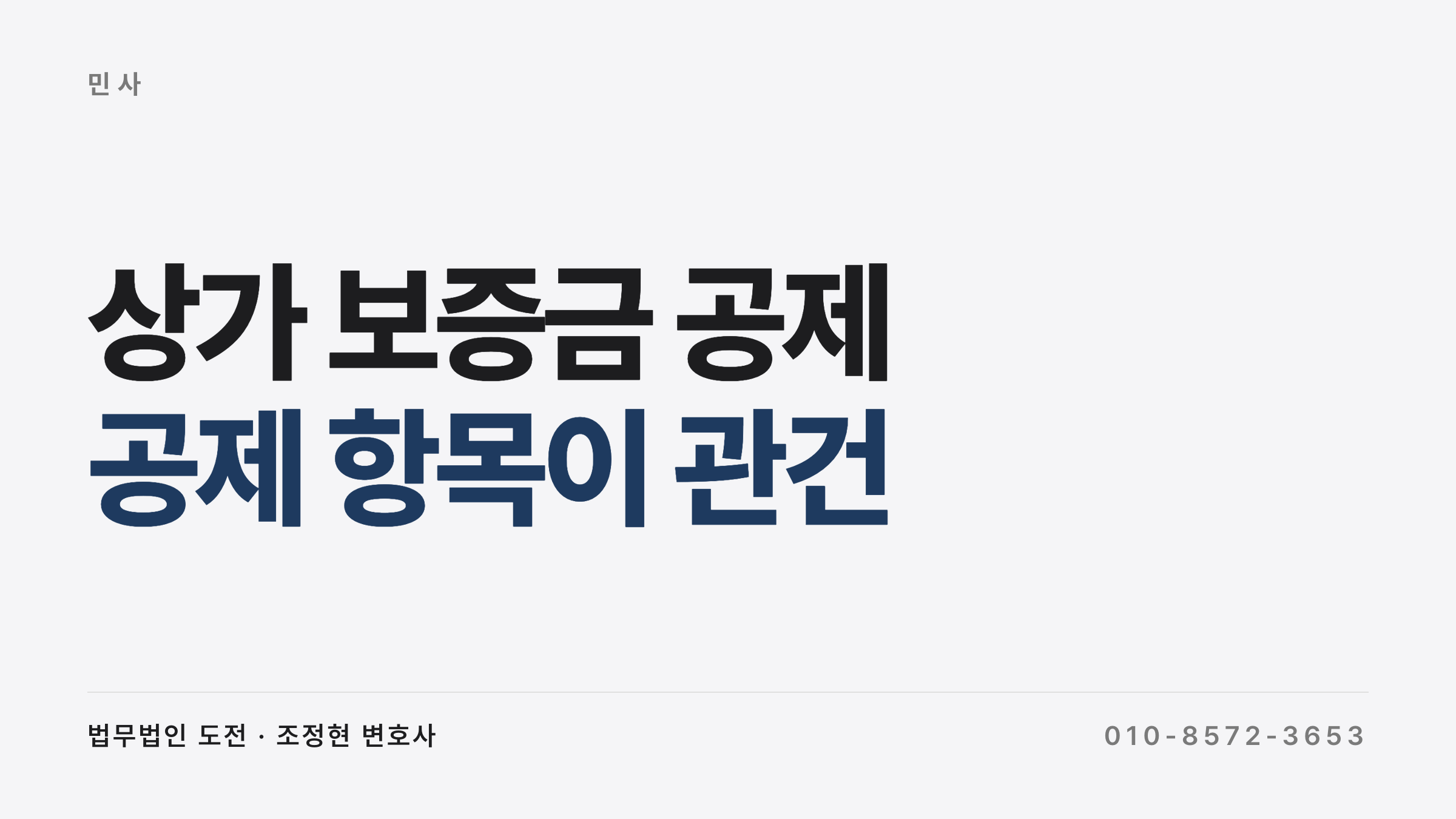 상가 보증금 공제 반환 분쟁 사례