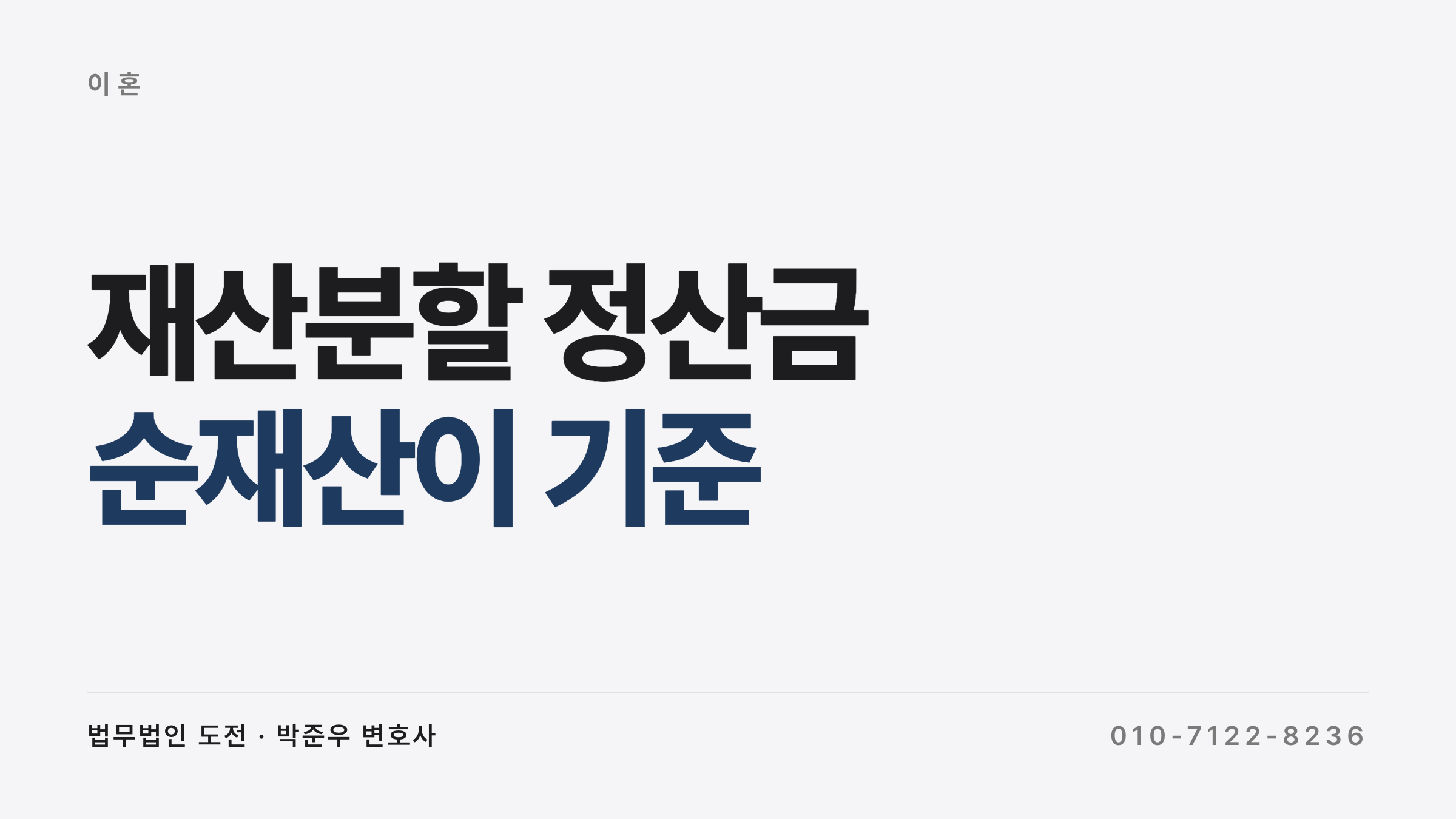 이혼 재산분할 정산금 조정이혼 아파트 사례