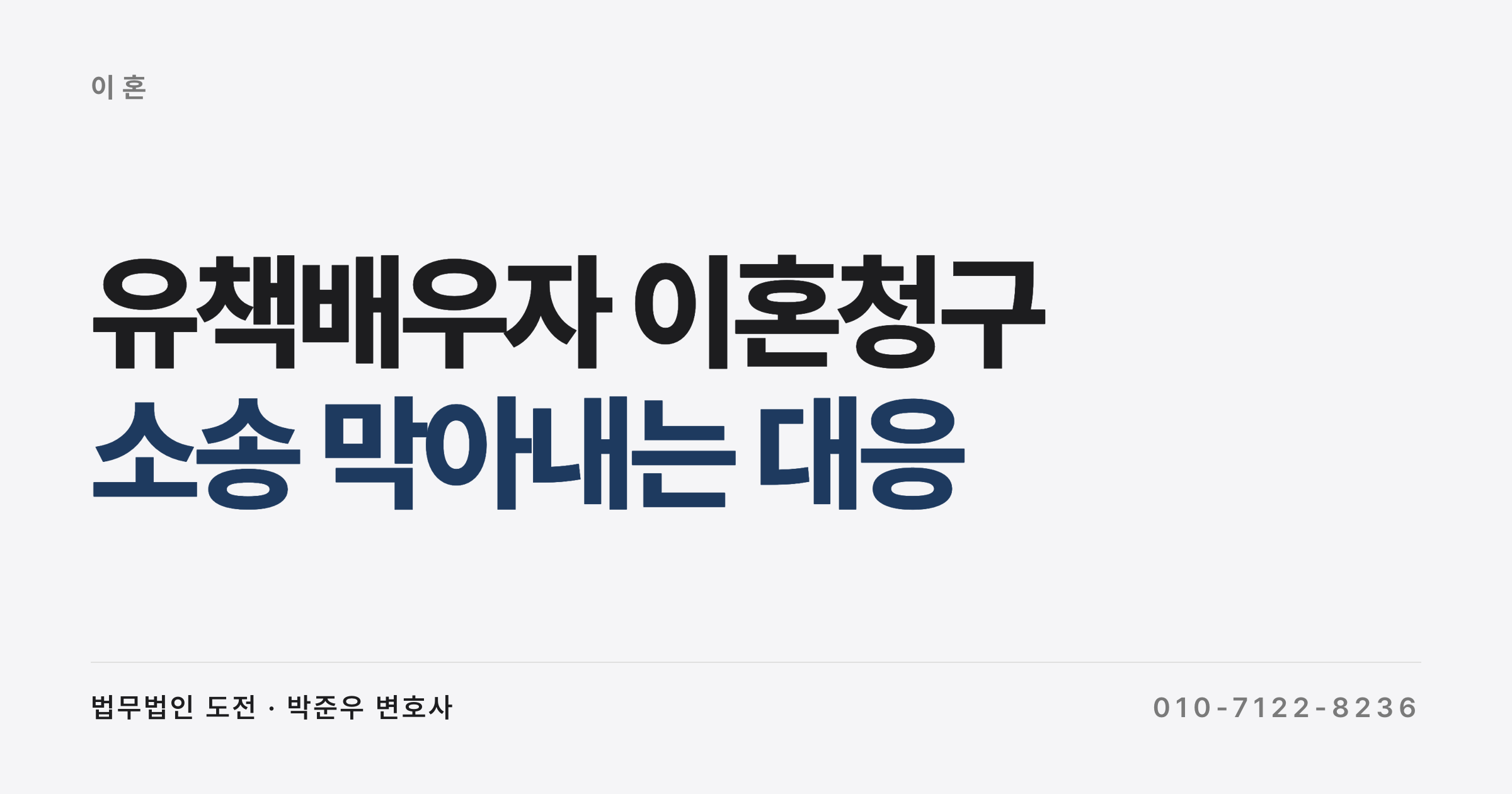 유책배우자 이혼청구 기각, 외도 배우자 소송을 막아낸 사례
