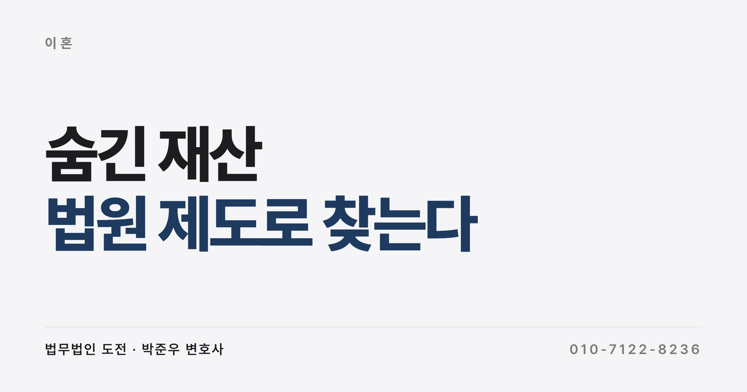 이혼 재산분할, 배우자가 숨긴 재산 찾아내는 방법(재산조회, 재산명시, 사실조회