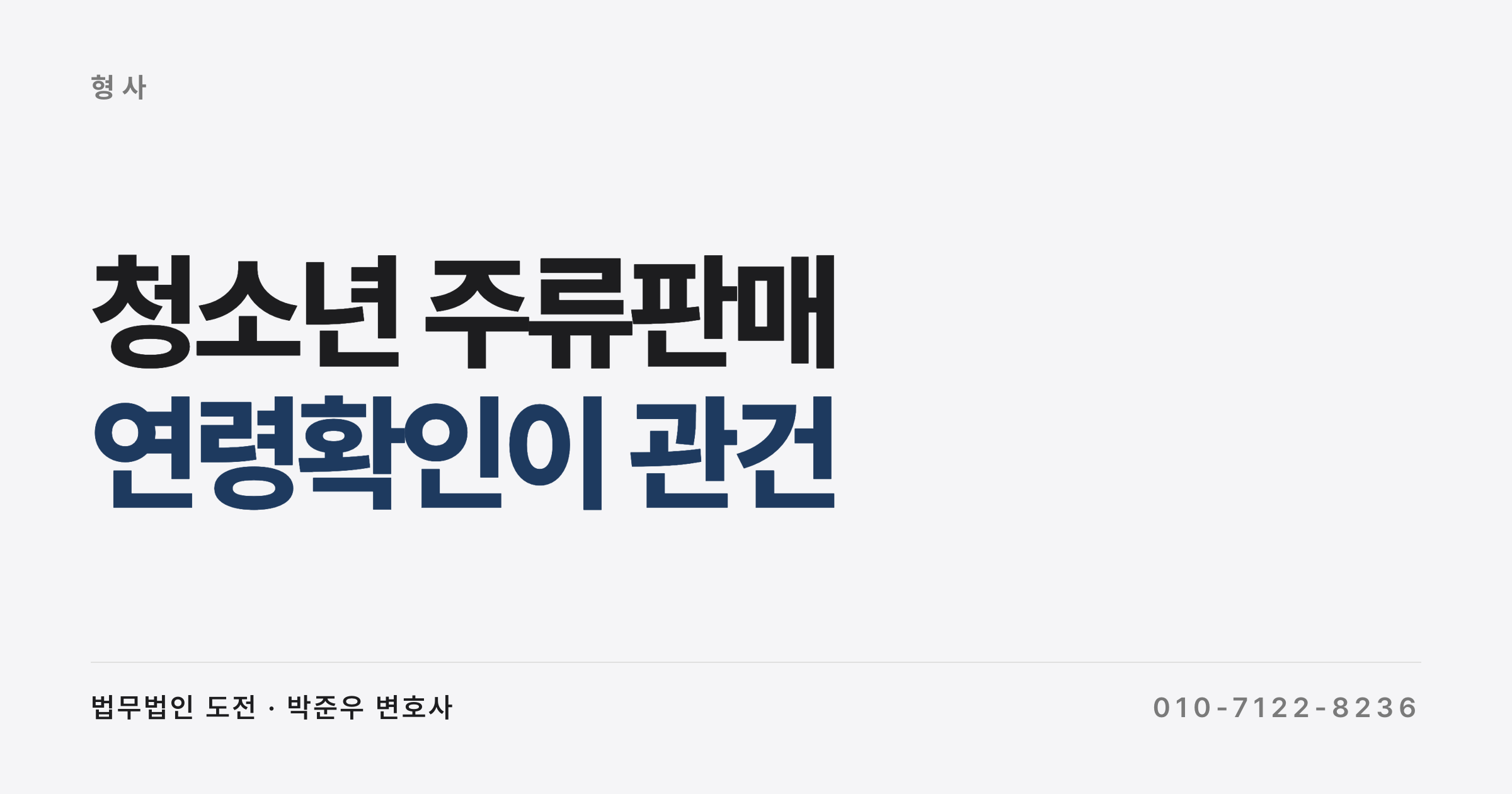 청소년 주류판매 신분증 확인, 봤는데도 처벌받을까