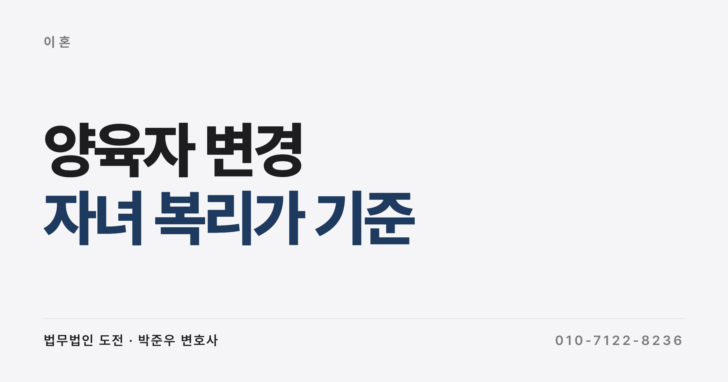 이혼 후 양육자 변경, 아이를 데려와 키울 수 있을까