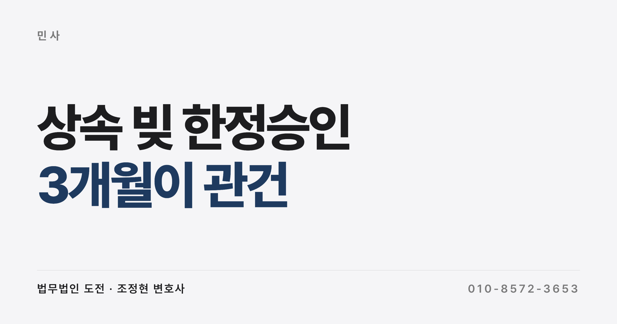 상속받은 빚, 한정승인과 상속포기로 막을 수 있을까