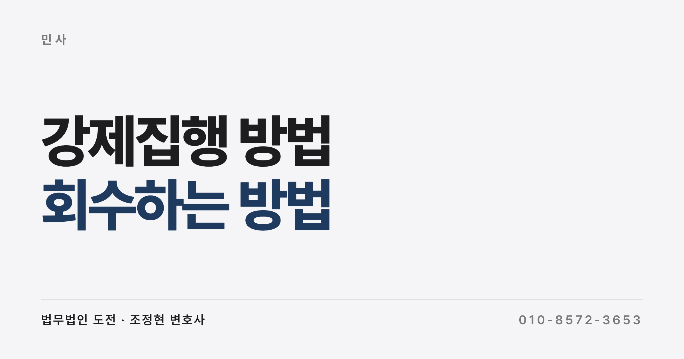판결은 받았는데 돈이 안 들어올 때, 나홀로 강제집행(재산조사·압류·배당) 방법