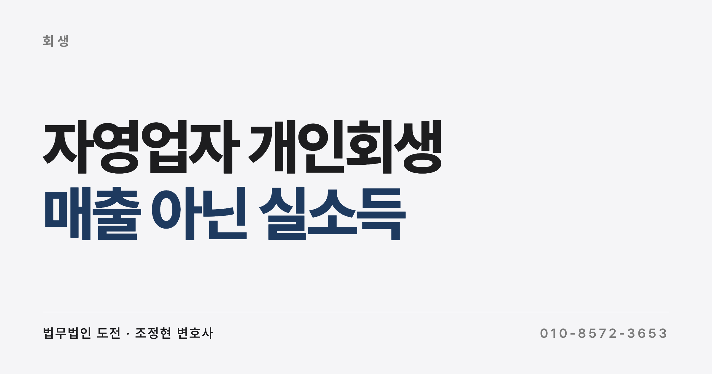 자영업자의 개인회생 소득 산정의 기준과 가능한지 여부