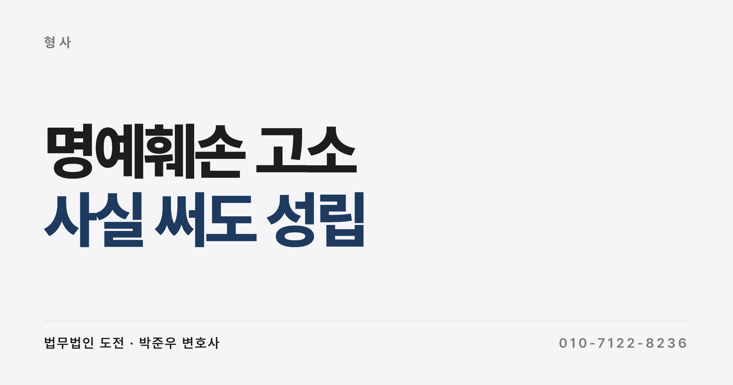 리뷰에 사실그대로 썼는데, 온라인 명예훼손으로 고소당했다면 대응은 이렇습니다.