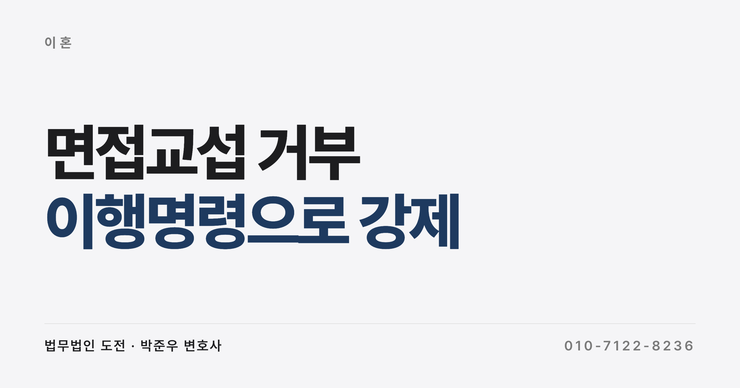 면접교섭 거부, 아이를 안 보여줄 때 이행명령으로 강제하는 법