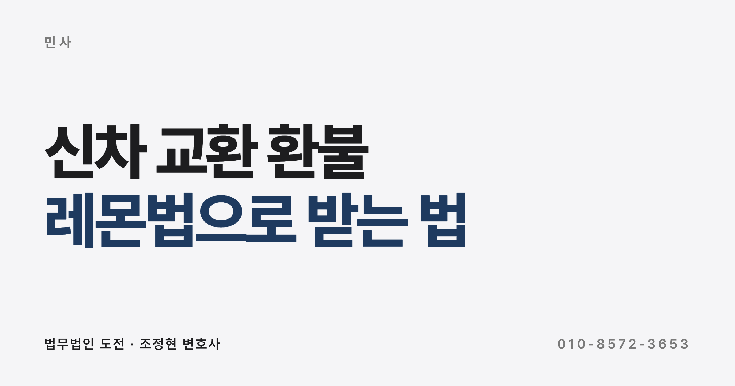 신차 잦은 고장 교환·환불(레몬법), 자동차관리법으로 손해를 회복할 수 있습니다
