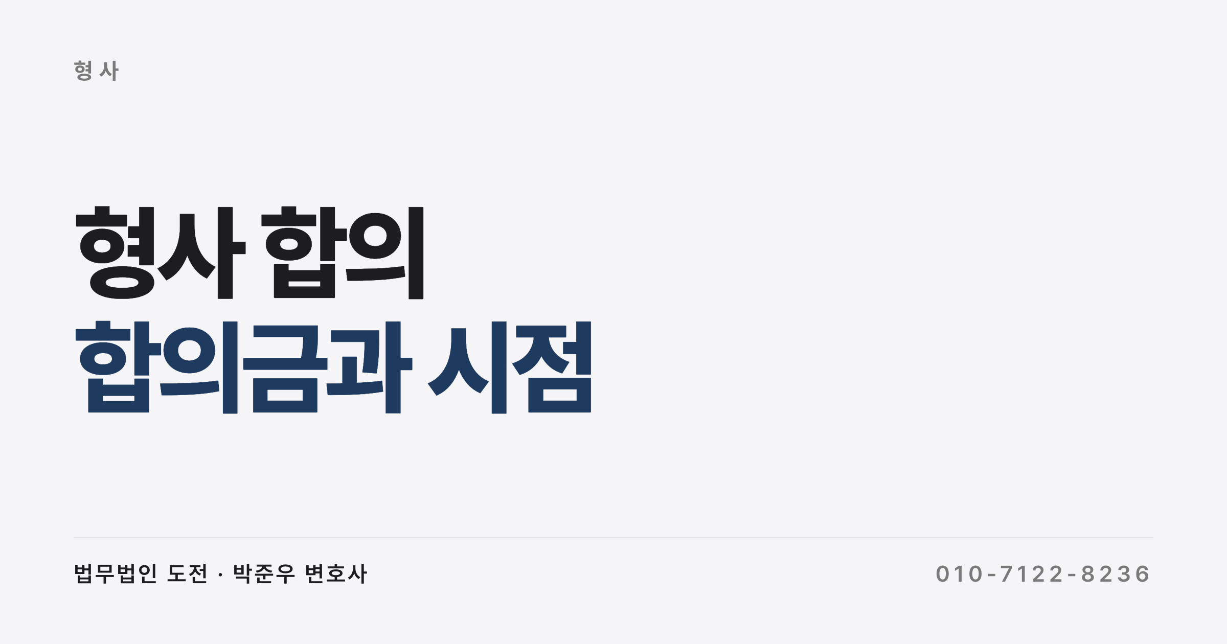 형사 합의, 합의금은 어떻게 정하고 처벌불원서는 언제까지 내나