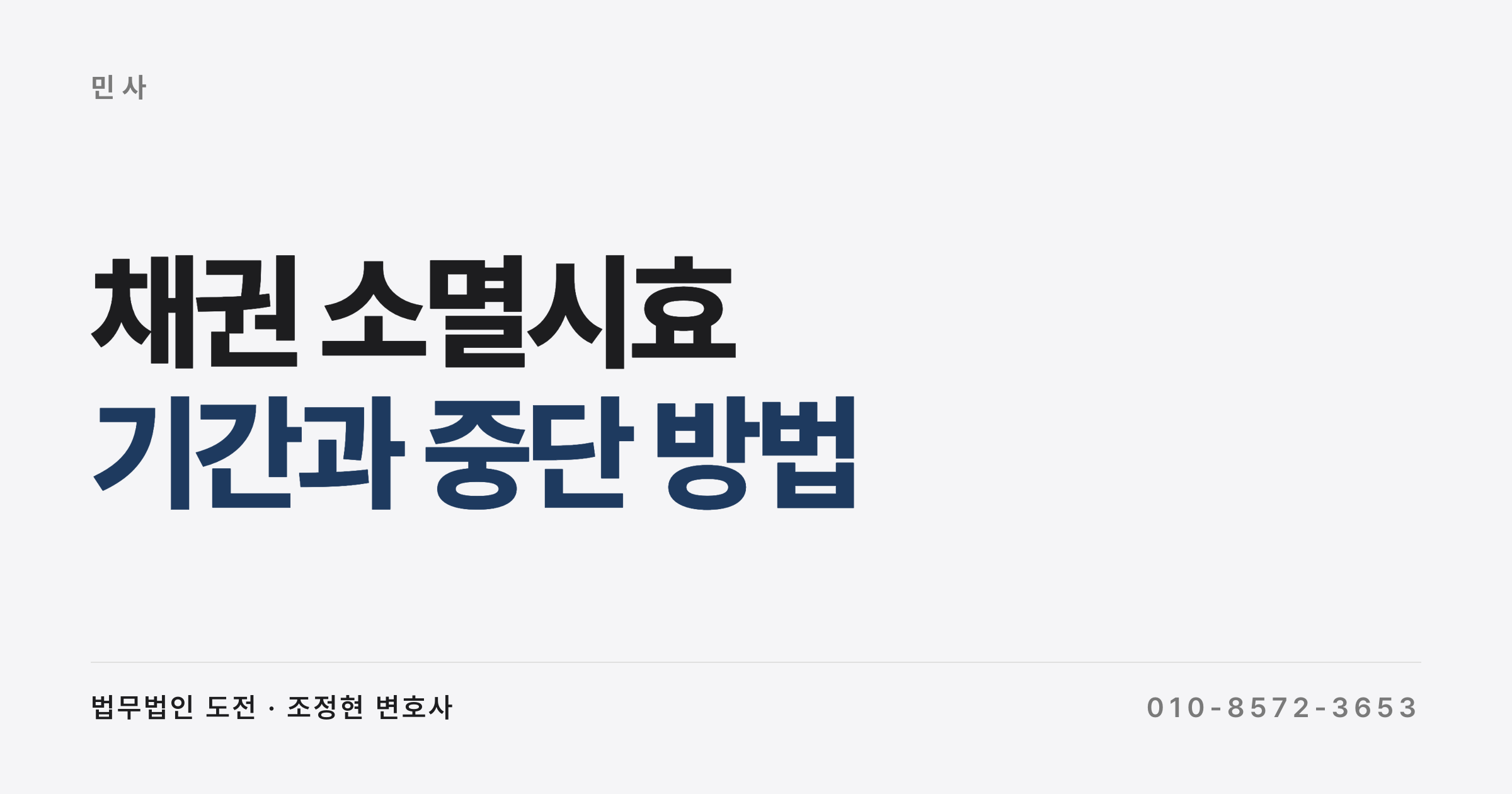 채권 소멸시효, 몇 년이고 어떻게 멈추나