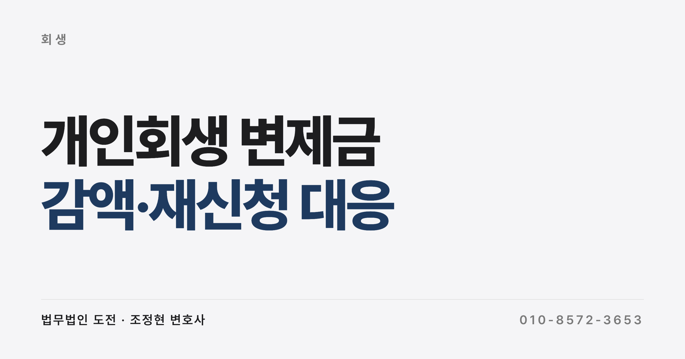 개인회생 변제금 감액과 재신청, 소득이 줄었을 때 방법