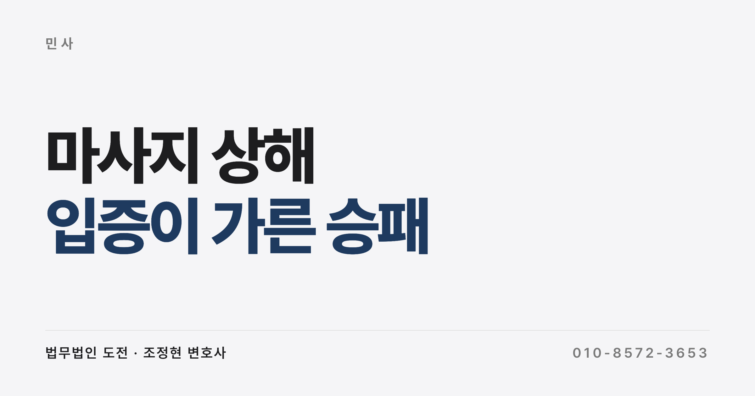 마사지 상해 손해배상, 계약해지 위자료까지 전부 기각된 사례