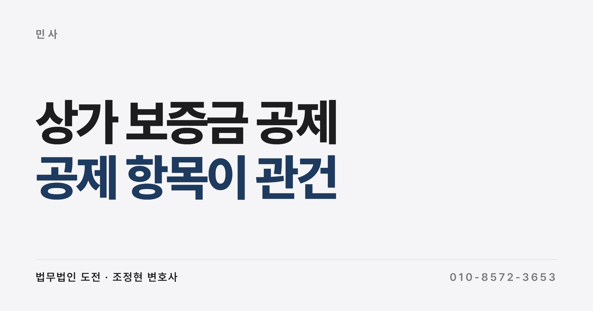 상가 보증금, 밀린 월세와 수리비 빼고 얼마나 돌려받을까