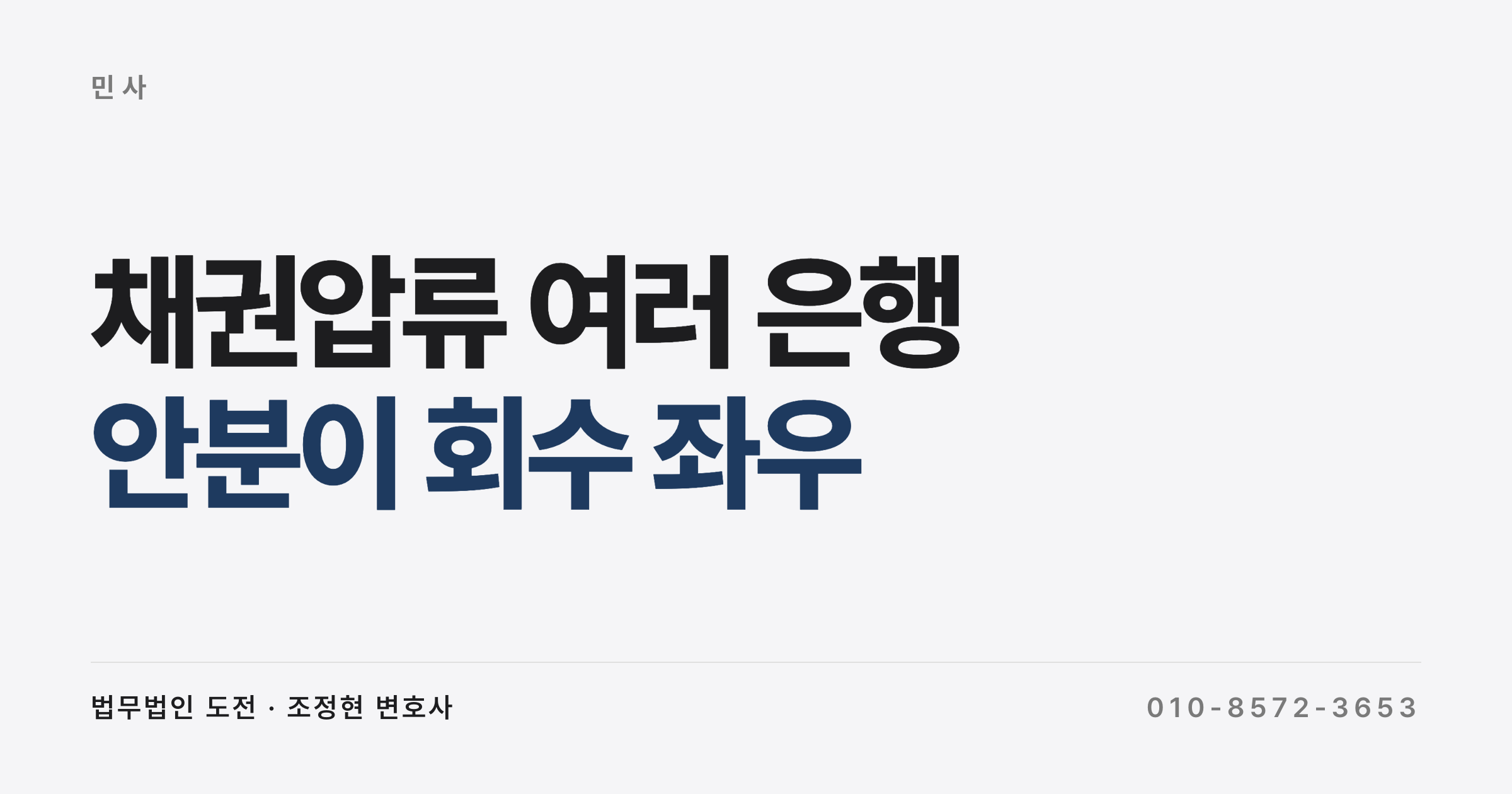 여러 은행에 채권압류·추심, 청구금액을 나눠 적어야 할까