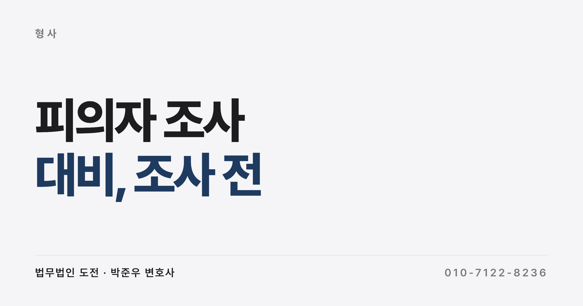 피의자 조사, 받기 전에 알아야 할 준비와 진술 태도