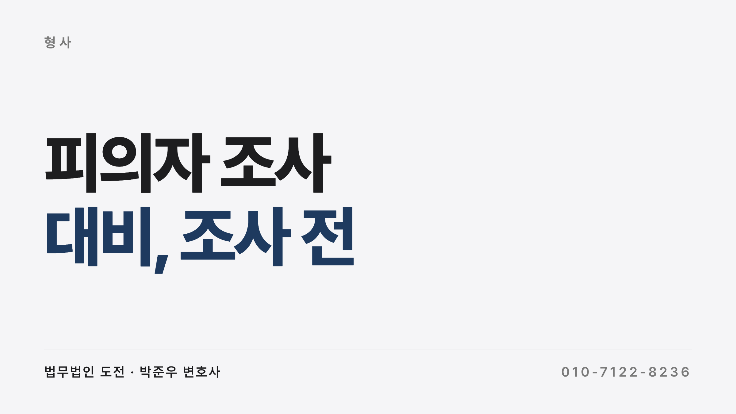 피의자 조사 전 준비와 진술거부권·변호인 참여권 - 법무법인 도전