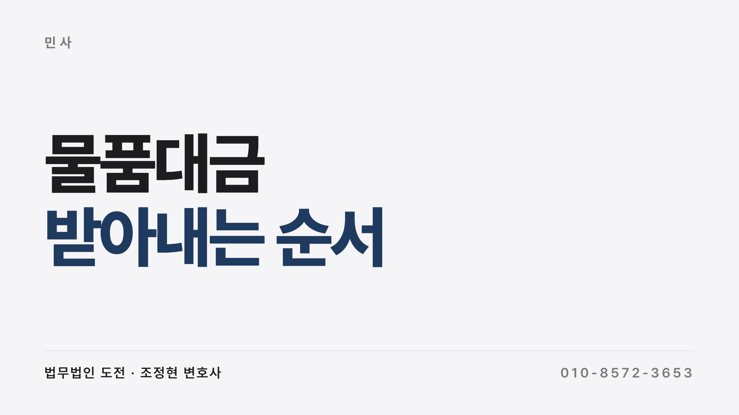 물품대금 회수 절차와 강제집행 로드맵 - 법무법인 도전
