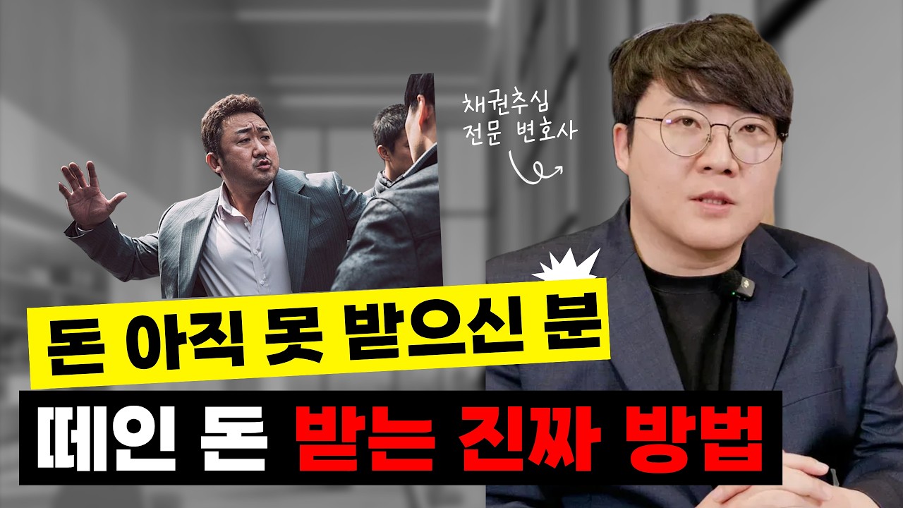 돈 없다고 배째라? 3억 전액 받아낸 방법 · 재산조회와 지급명령