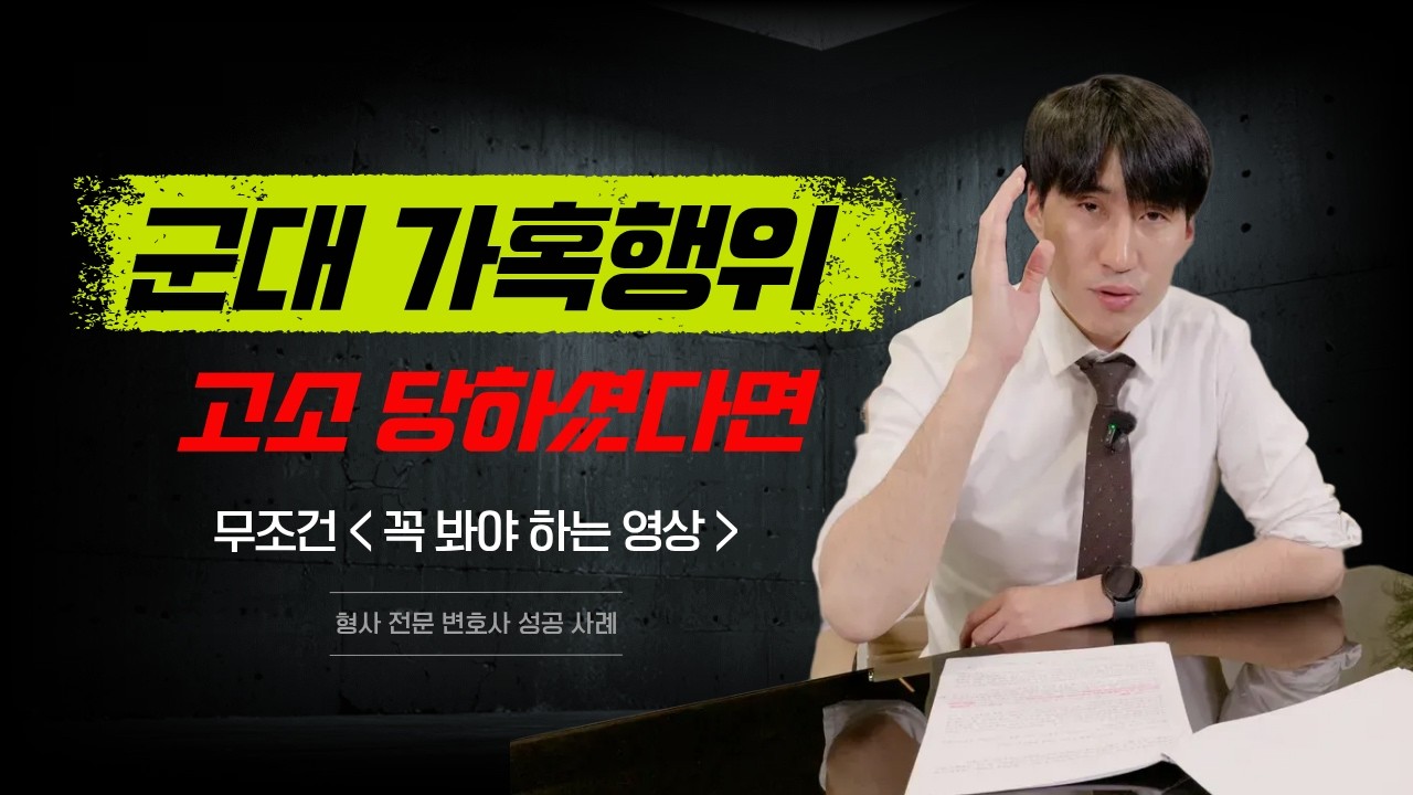 군대 가혹행위 고소당한 부사관, 무혐의 받아낼 수 있었던 사례
