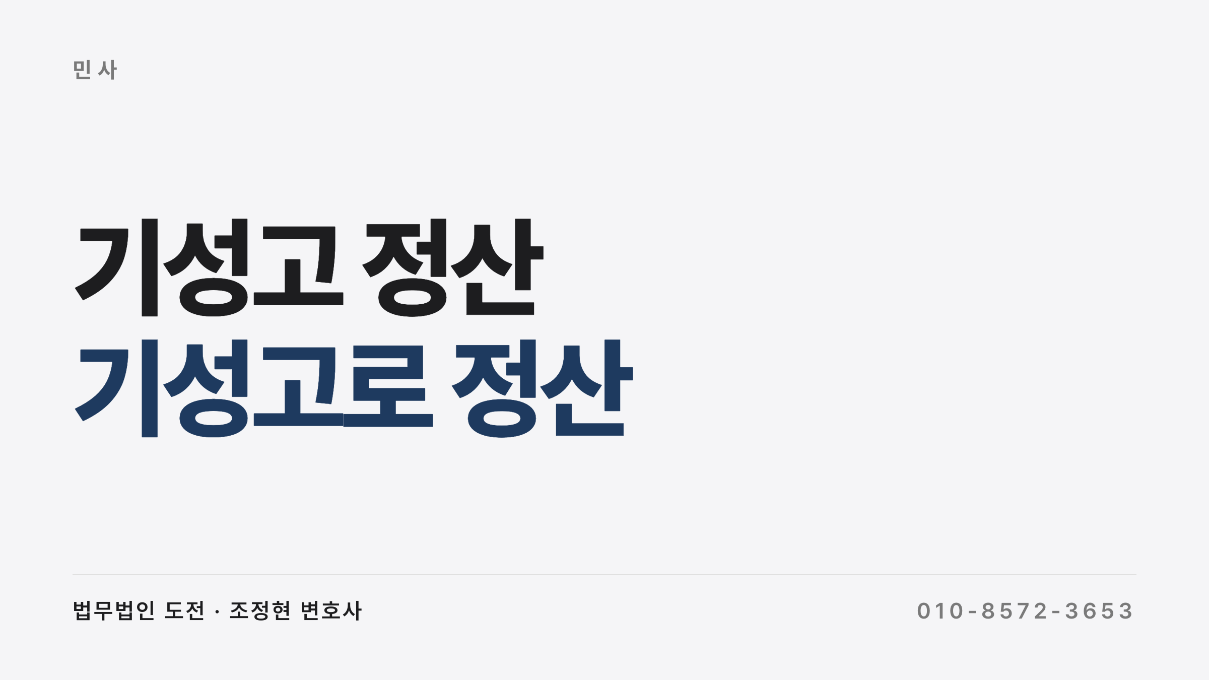 기성고 정산과 공사 중단 시 공사대금 계산
