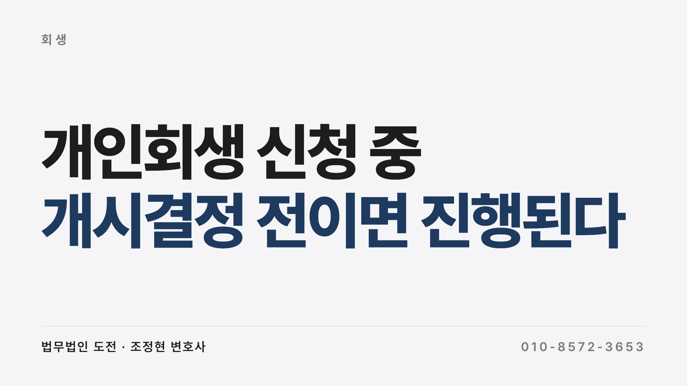개인회생 신청 중 채권자의 청구가 어떻게 되는지