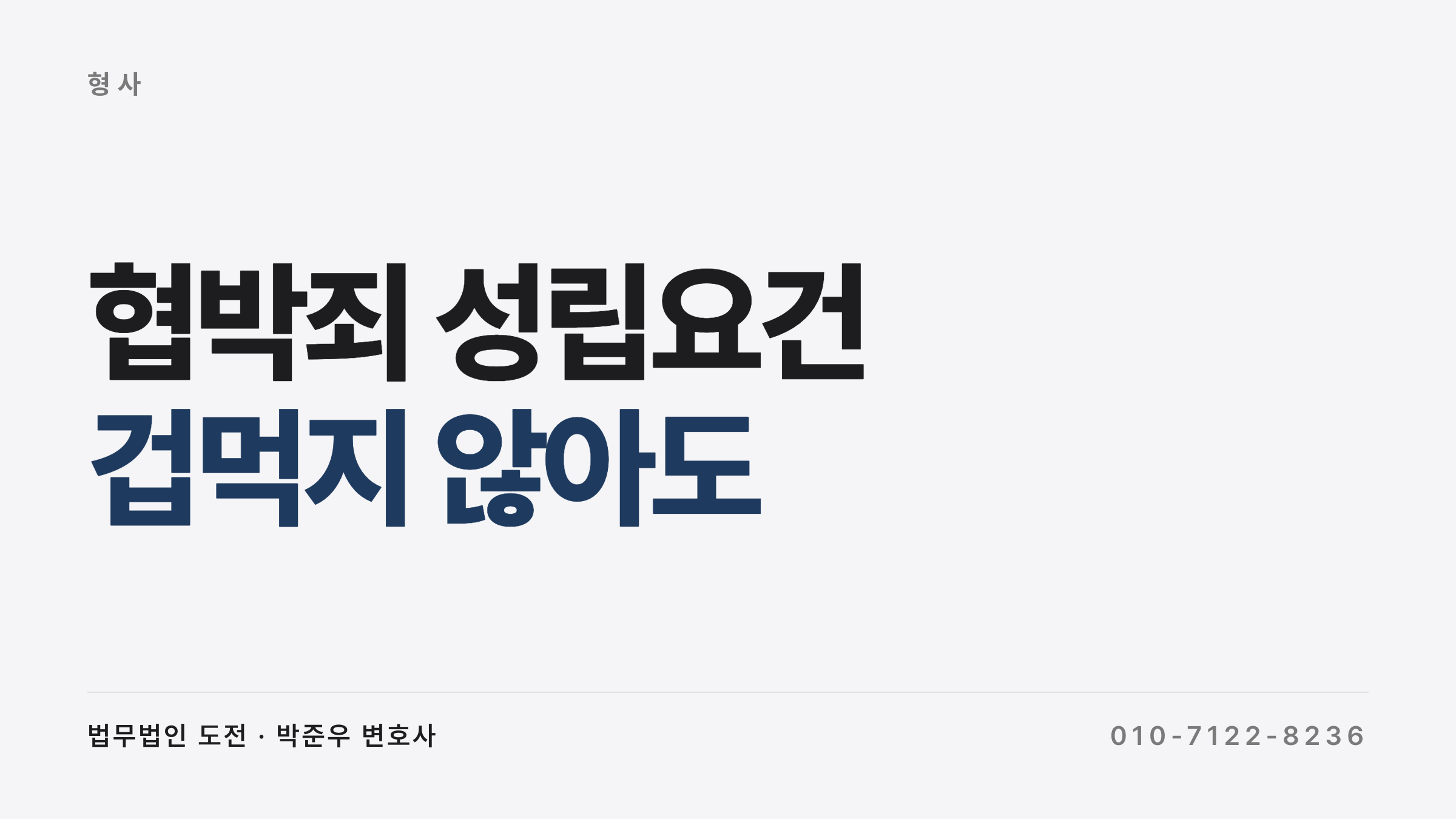 협박죄 성립요건과 고소 대응