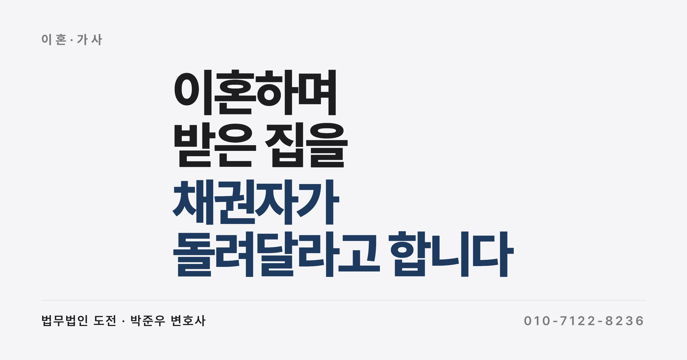 이혼하며 받은 집을 전 배우자의 채권자가 돌려달라고 합니다 (재산분할과 사해행위취소)