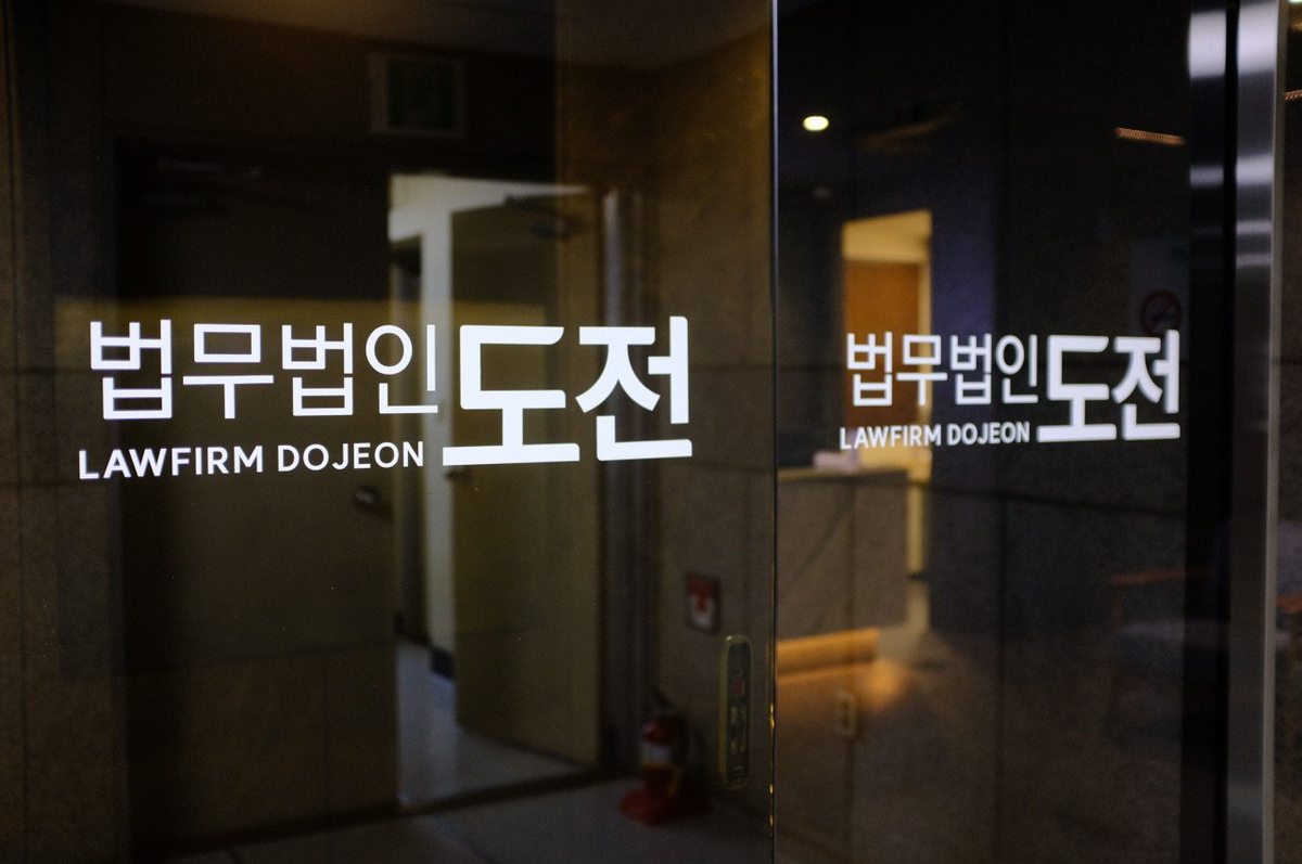 법무법인 도전 사무소 입구 유리문에 새겨진 법인 명패