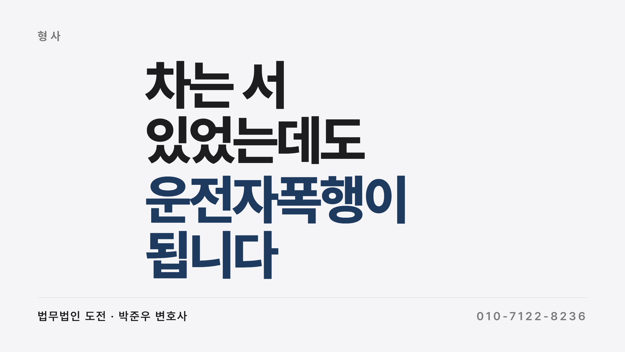 정차 중 택시기사 폭행이 운전자폭행으로 인정되는 판단 기준
