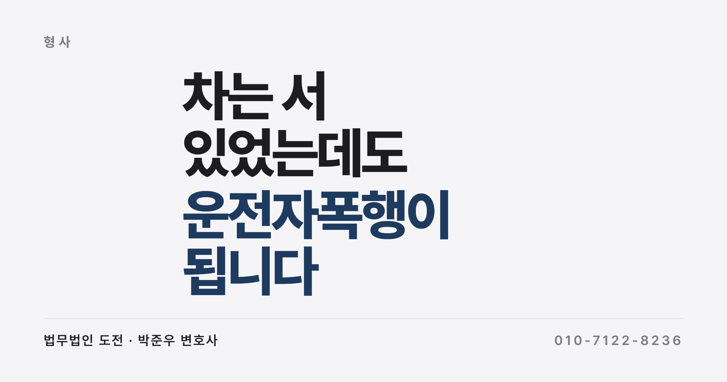 차는 서 있었는데도 운전자폭행이 되나요 (정차 중 택시기사 폭행과 특가법)