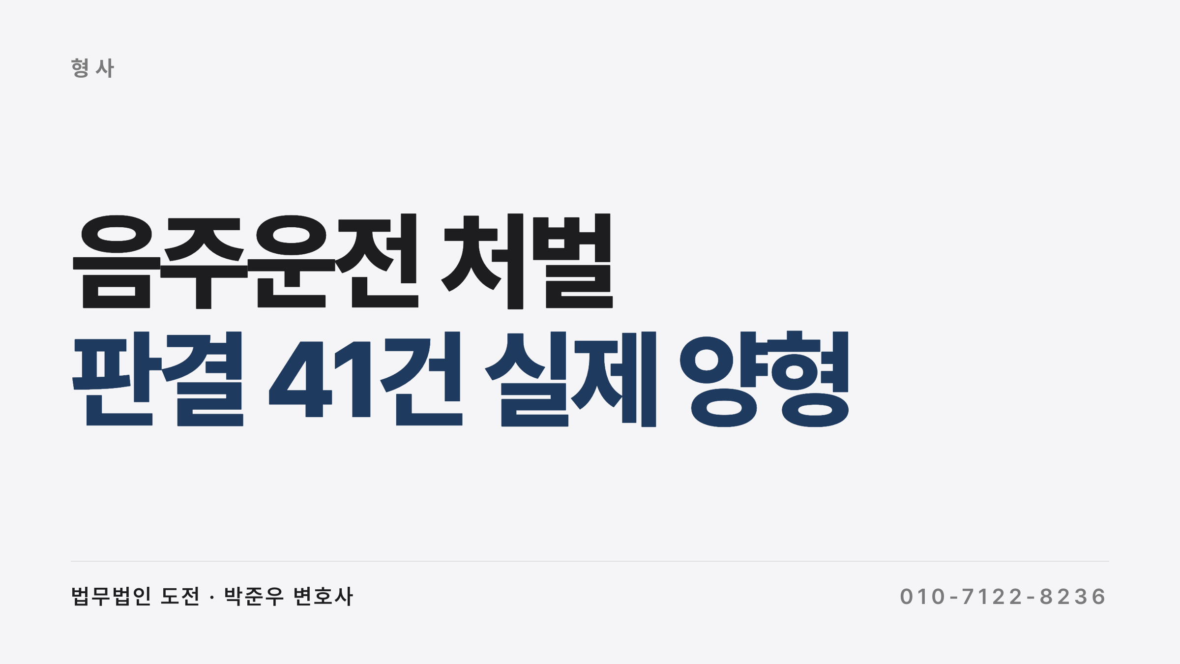 음주운전 처벌 판결 39건 혈중알코올농도별 양형