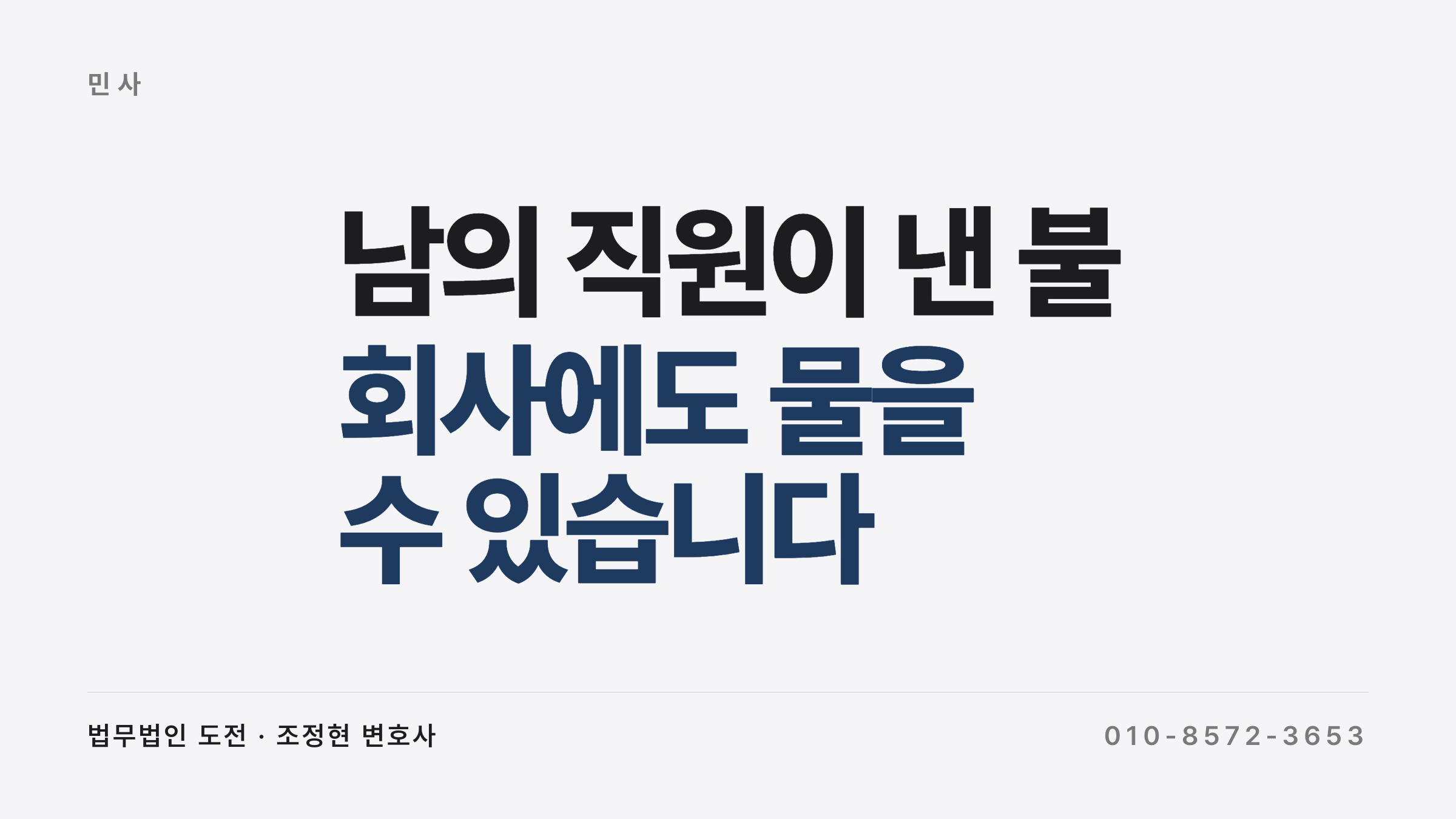 거래처 직원의 실화에 사용자책임이 인정되고 실화책임법으로 경감되는 구조