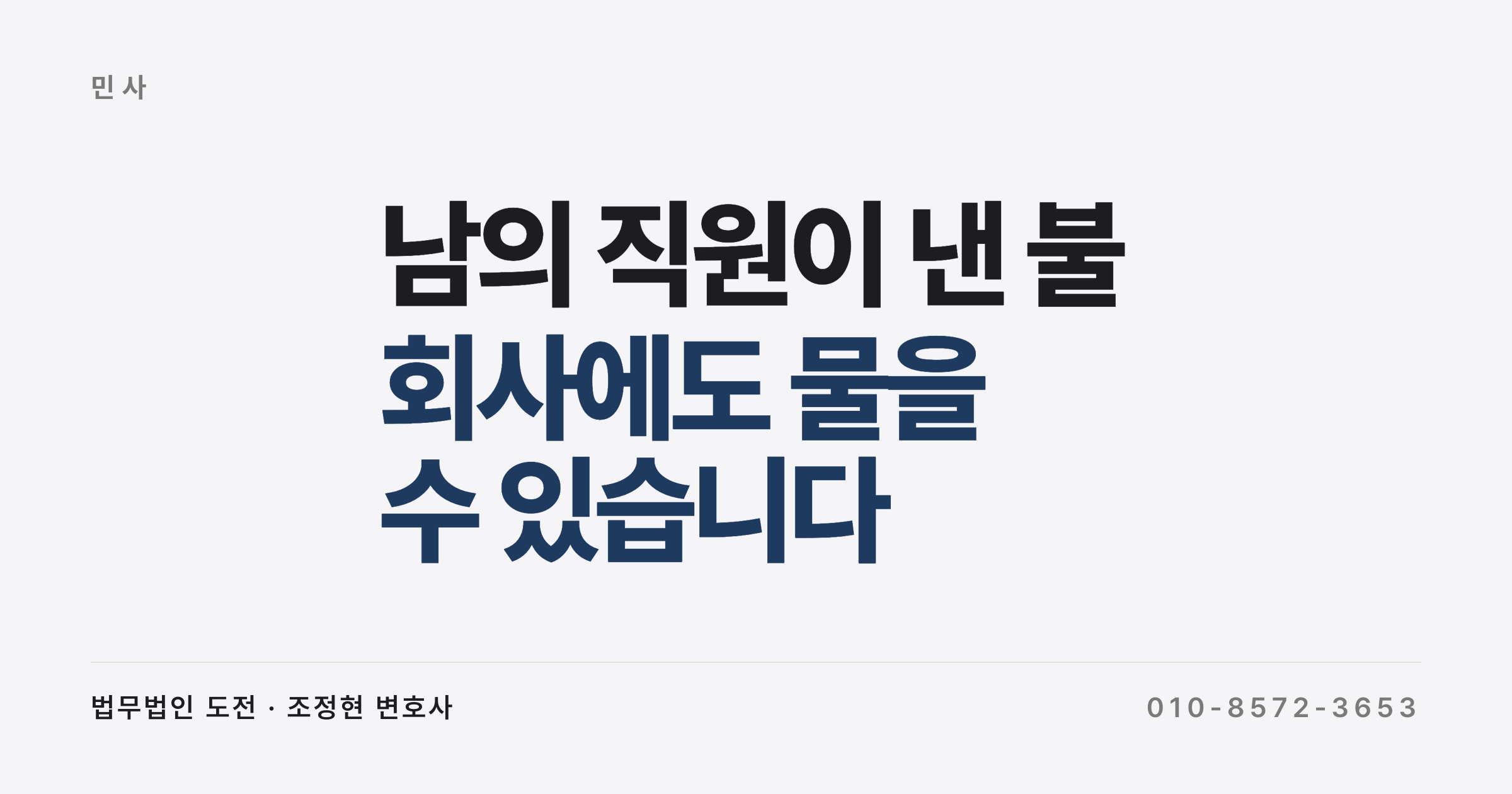 남의 회사 직원이 낸 불로 가게가 탔습니다, 누구에게 손해배상을 청구하나요 (사용자책임과 실화책임법)