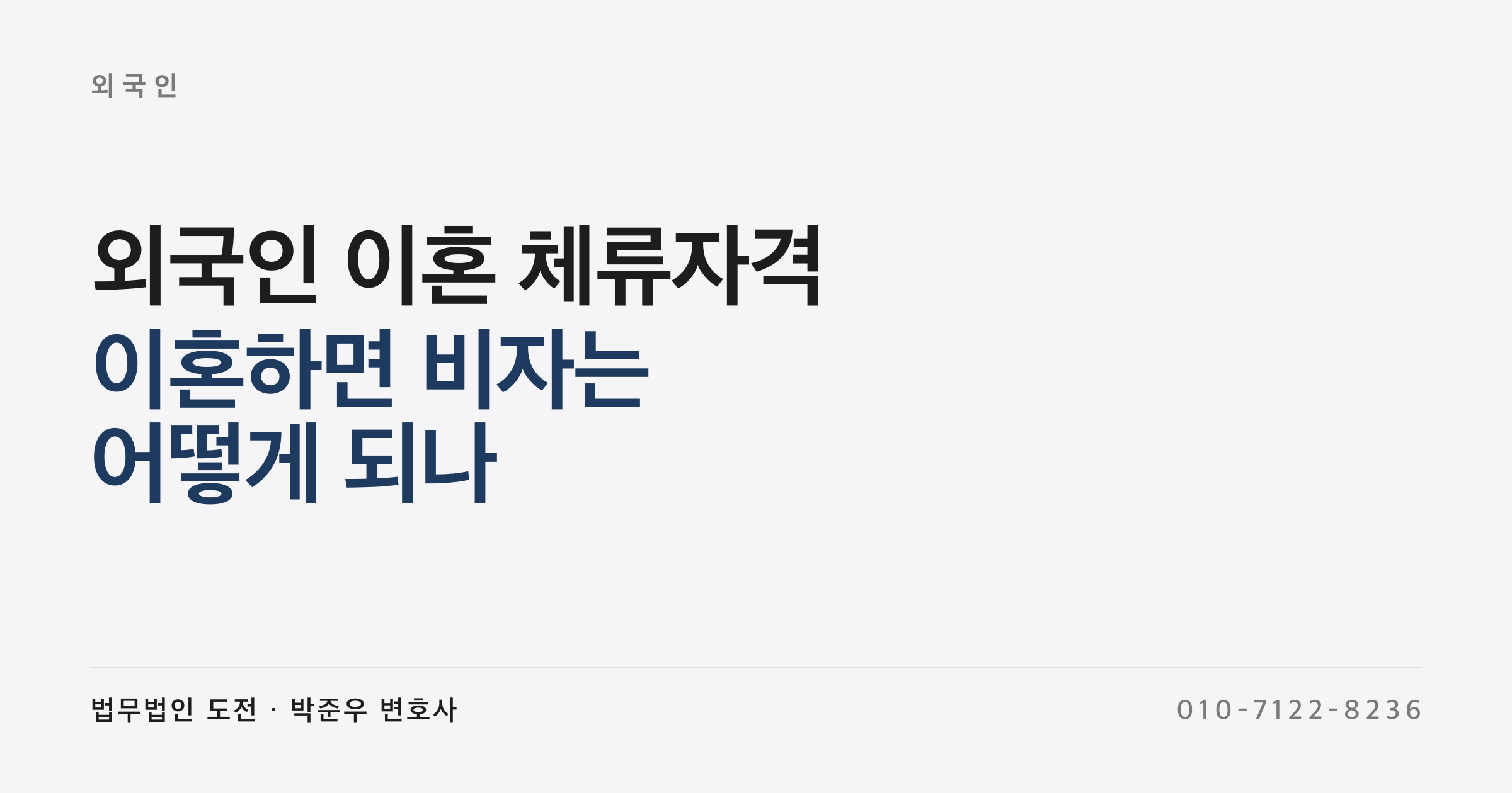 이혼하면 한국에 못 있게 되나요 (외국인 이혼 체류자격 F-6-2·F-6-3)