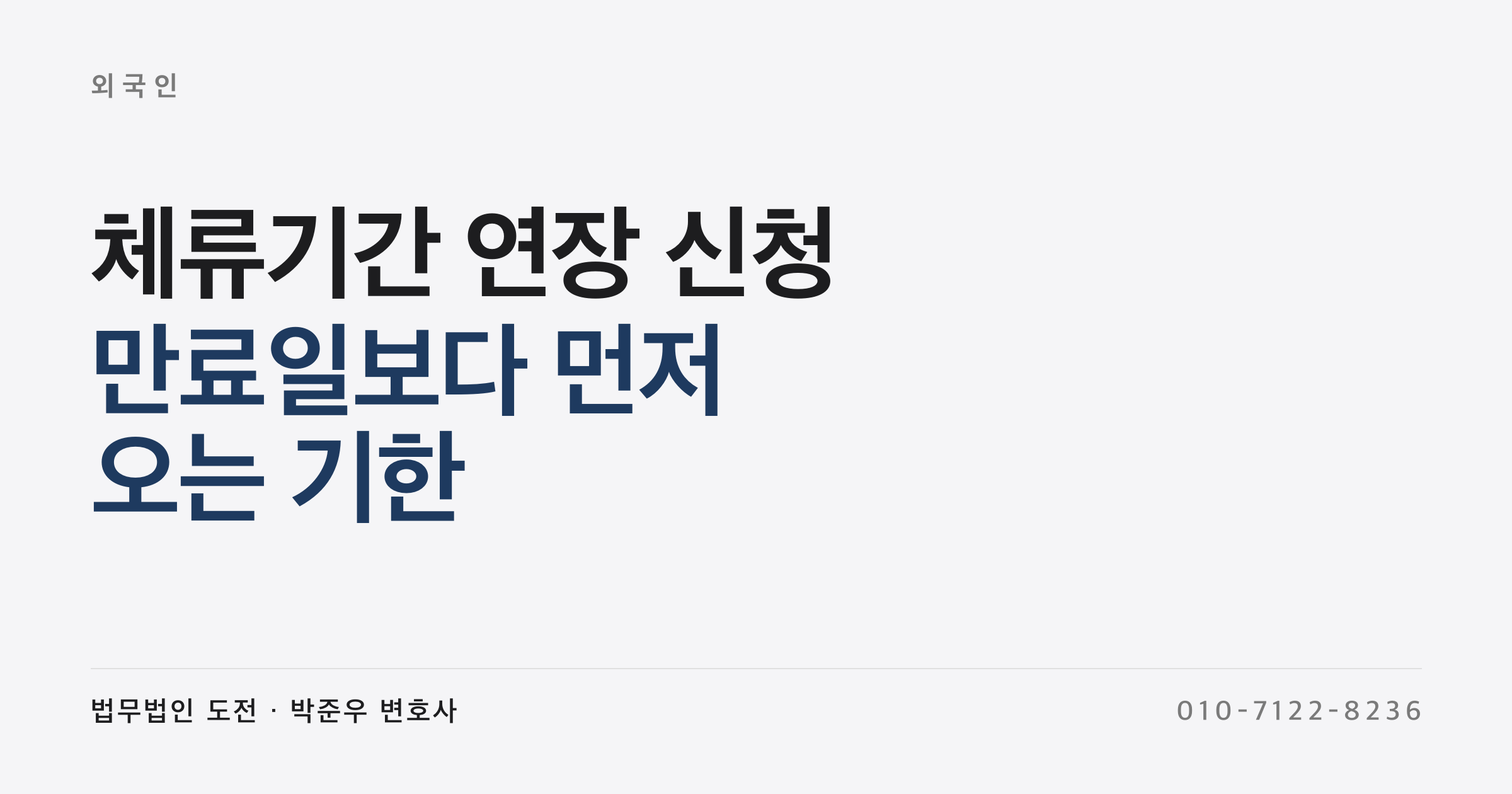 체류기간이 곧 끝납니다 (연장 신청 방법과 서류)