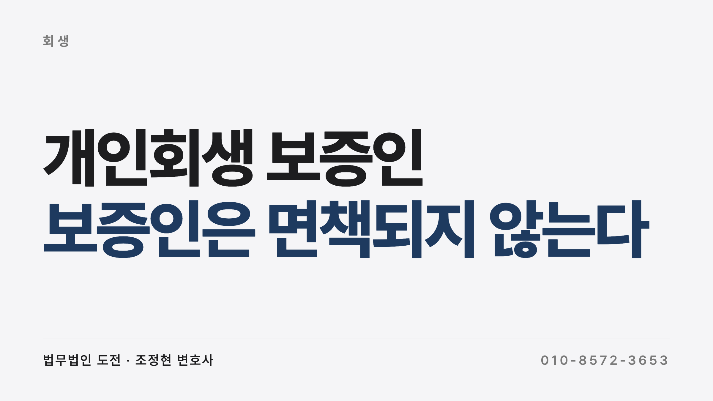 개인회생 보증인의 소멸시효가 진행되는 방식