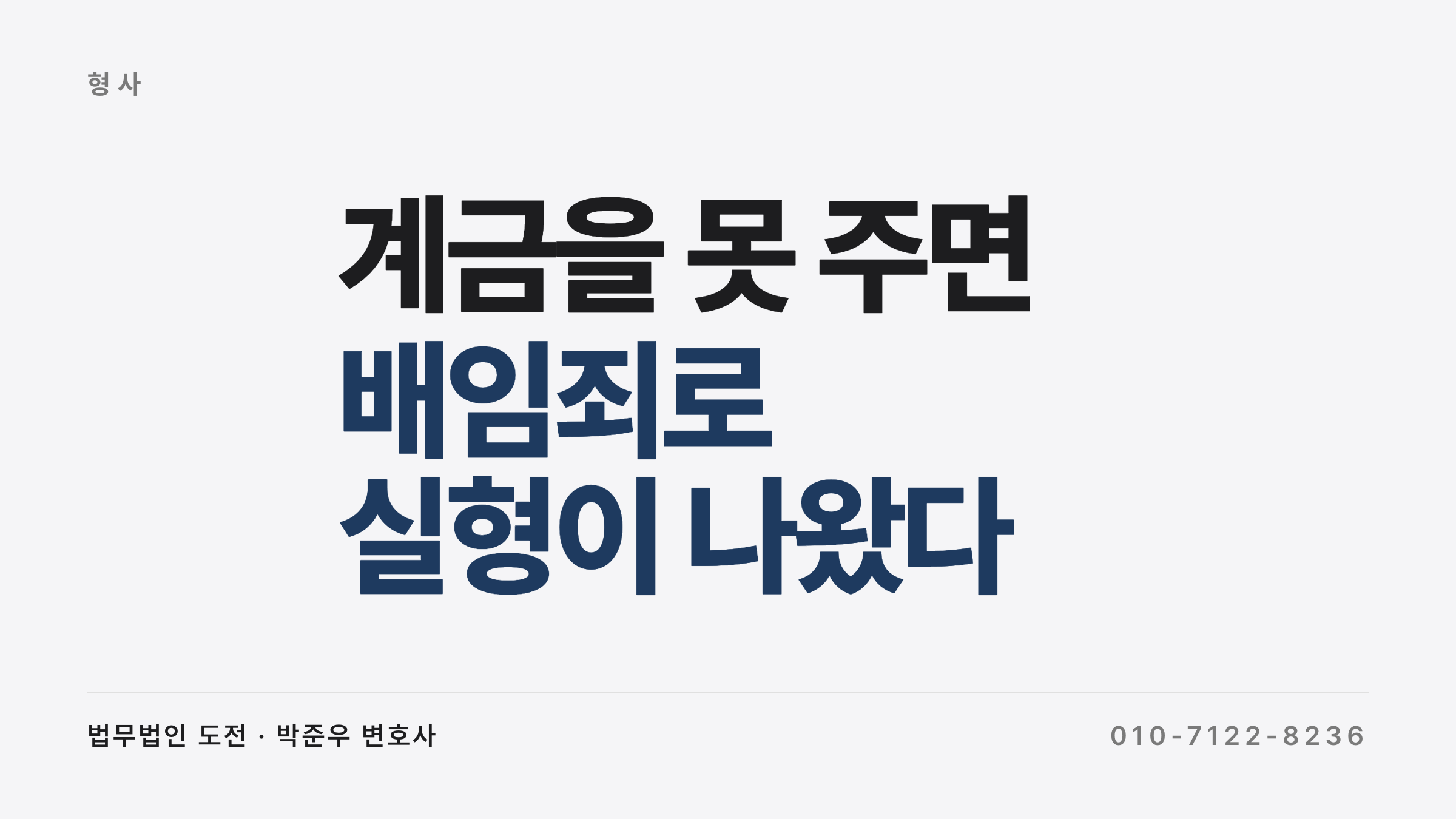 계금 미지급이 배임죄가 되는 구조와 양형