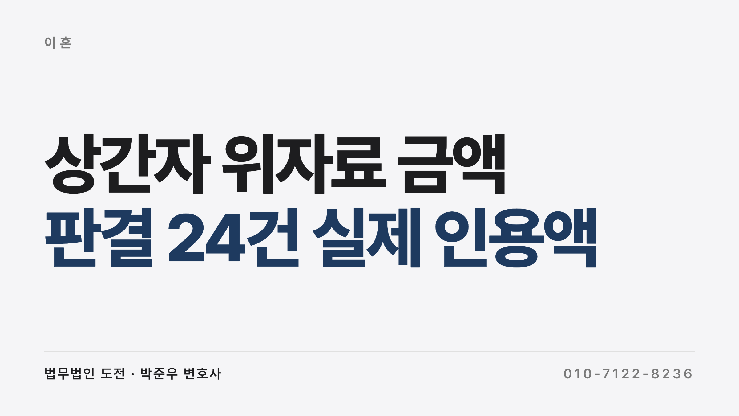 상간자 위자료 금액 판결 24건 인용액 분포