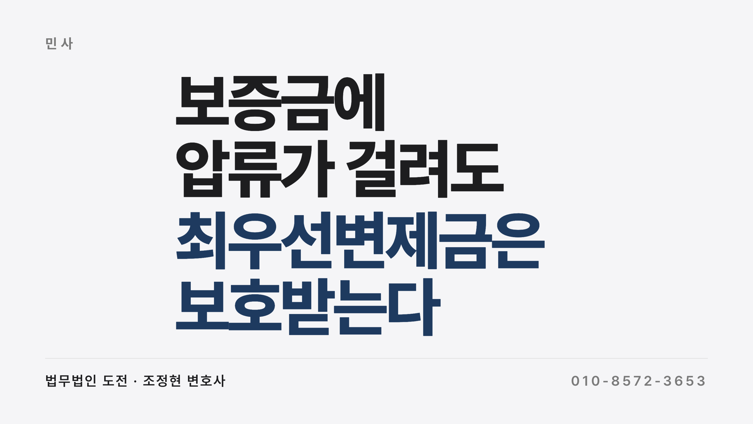 최우선변제금 범위에 걸린 보증금 압류가 무효가 되는 구조