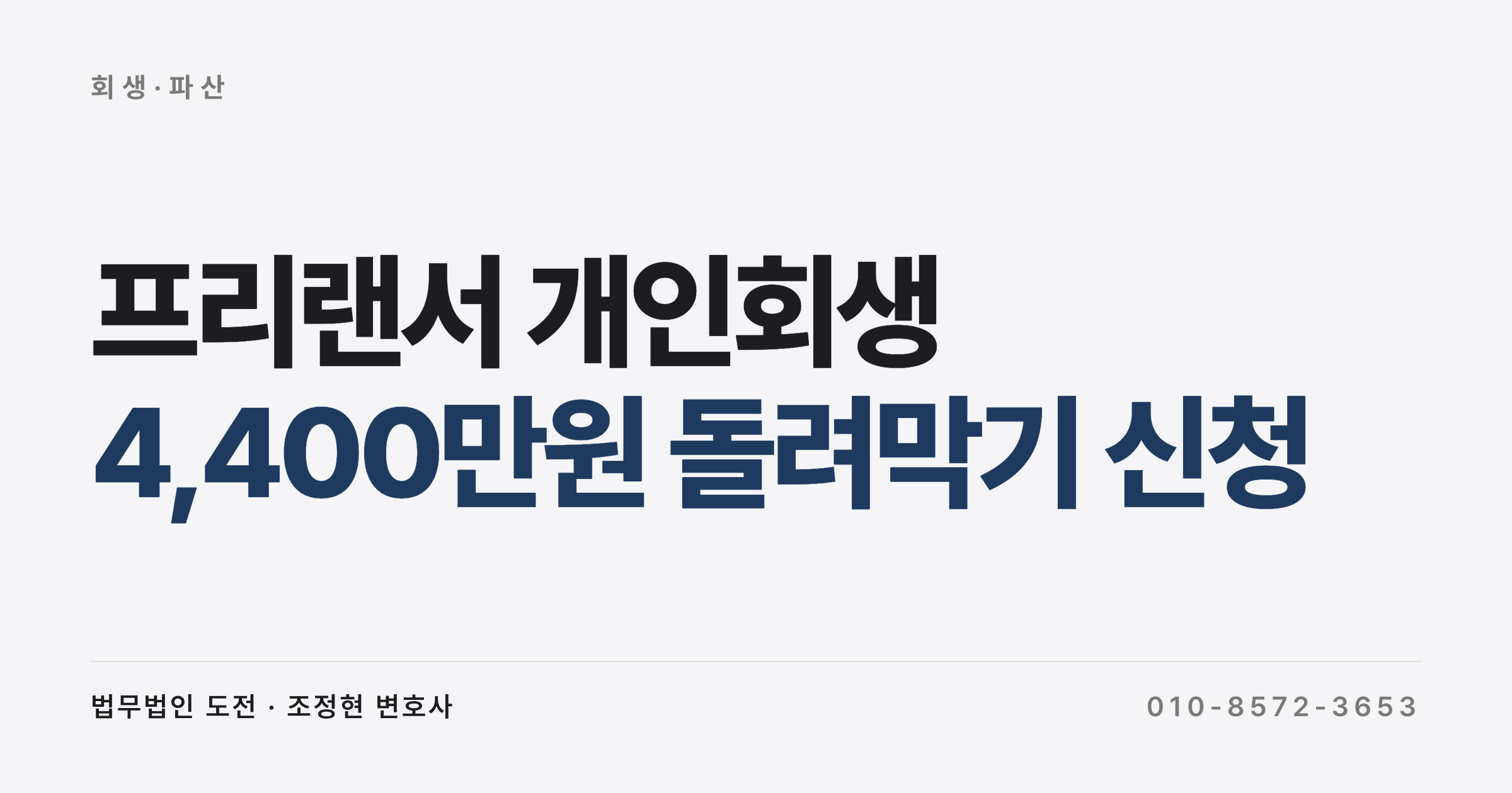 디자이너 프리랜서 4,400만원 돌려막기, 개인회생 신청 가능한가요