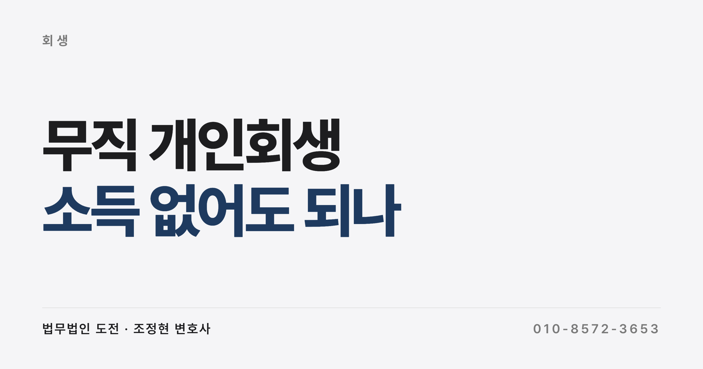 개인회생을 막는 건 무직이 아니라 가용소득 0이었다 (무직 개인회생 소득 요건)