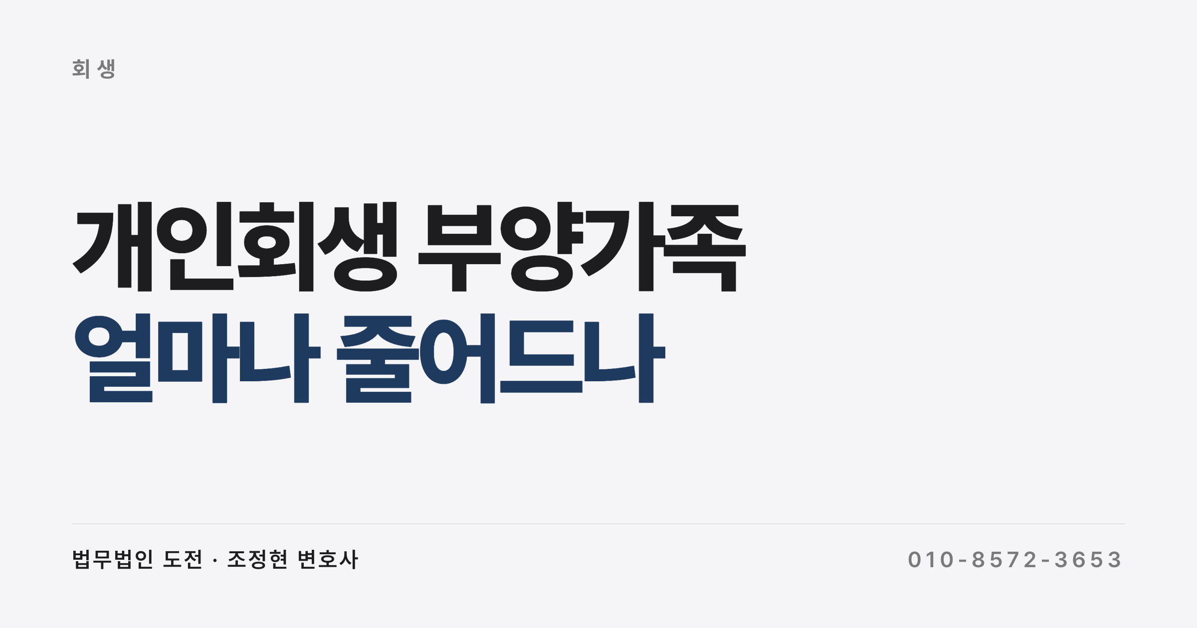 아이가 태어나면 변제금이 얼마나 줄어드는지 계산해 봤습니다 (개인회생 부양가족과 변제계획 변경)
